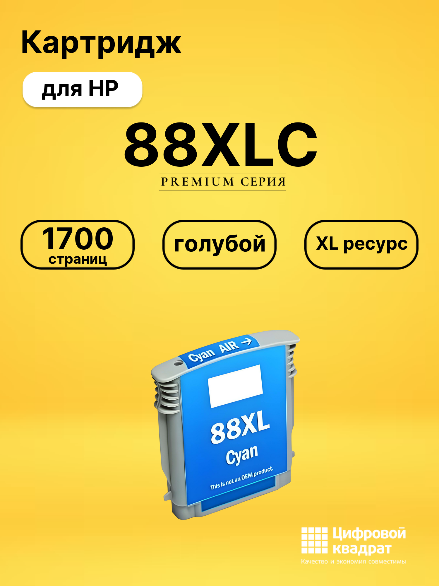 Картридж №88XLC HP C9391AE голубой увеличенный ресурс совместимый