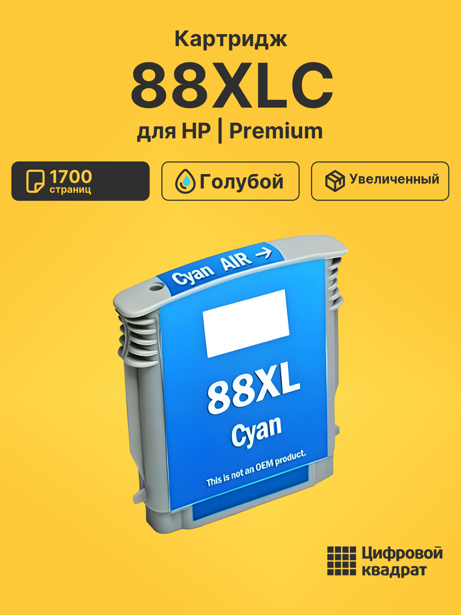 Картридж №88XLC HP C9391AE голубой увеличенный ресурс совместимый