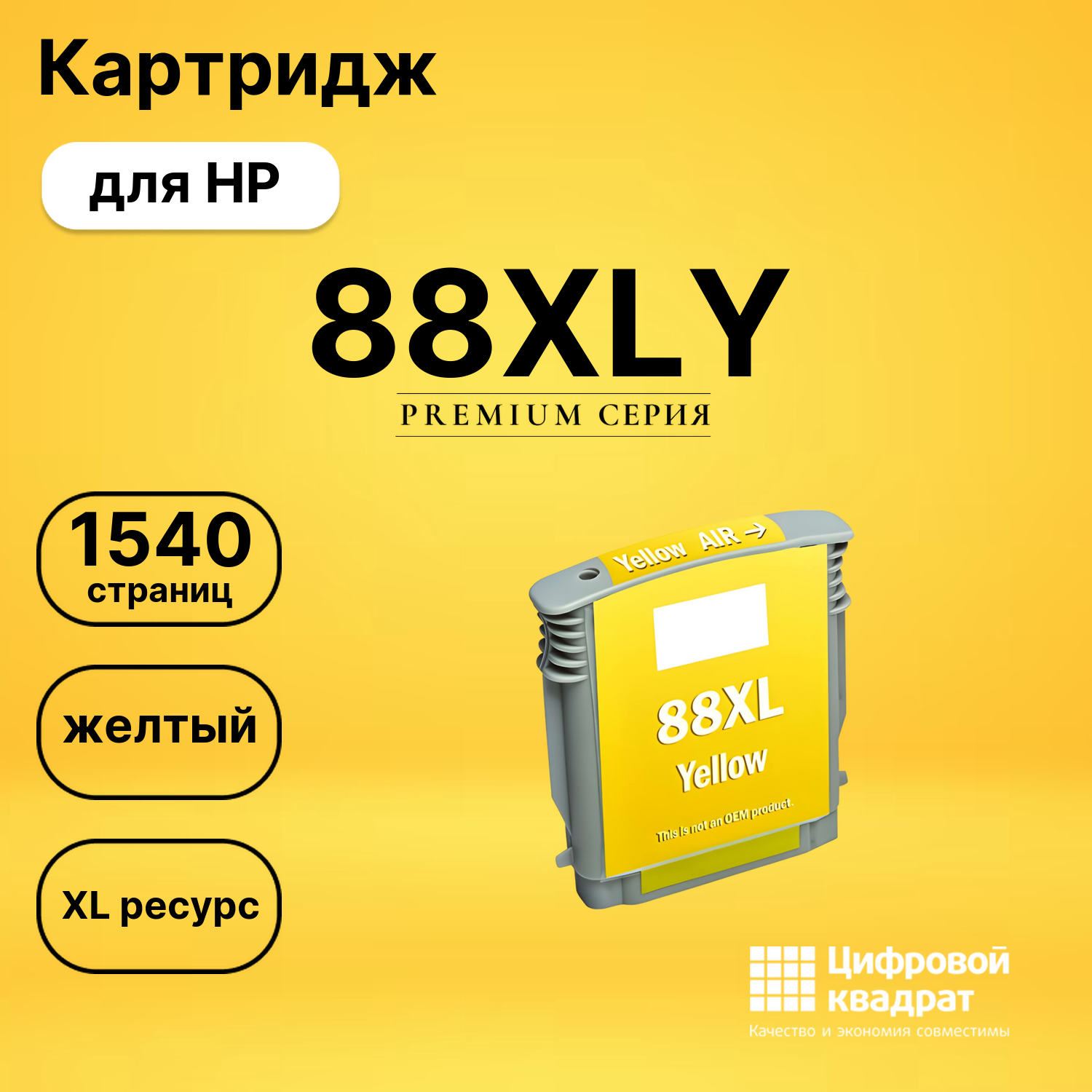 Картридж №88XLY HP C9393AE желтый увеличенный ресурс совместимый