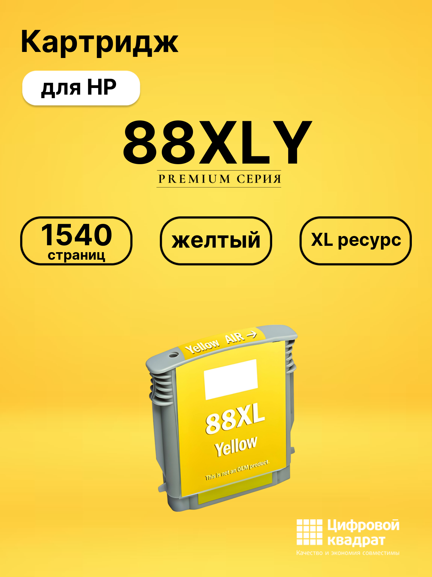 Картридж №88XLY HP C9393AE желтый увеличенный ресурс совместимый
