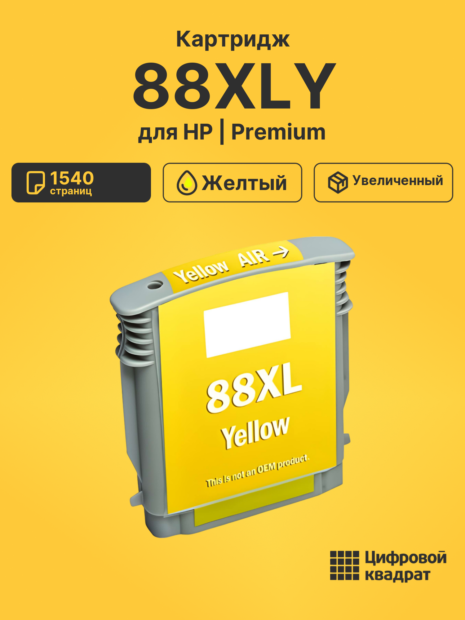 Картридж №88XLY HP C9393AE желтый увеличенный ресурс совместимый