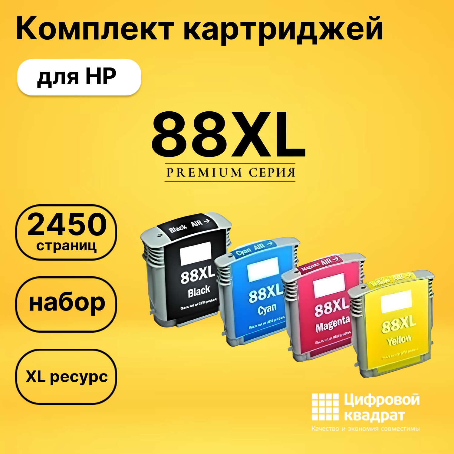 Набор картриджей №88XL HP C9396AE-C9391AE-C9393AE увеличенный ресурс совместимый