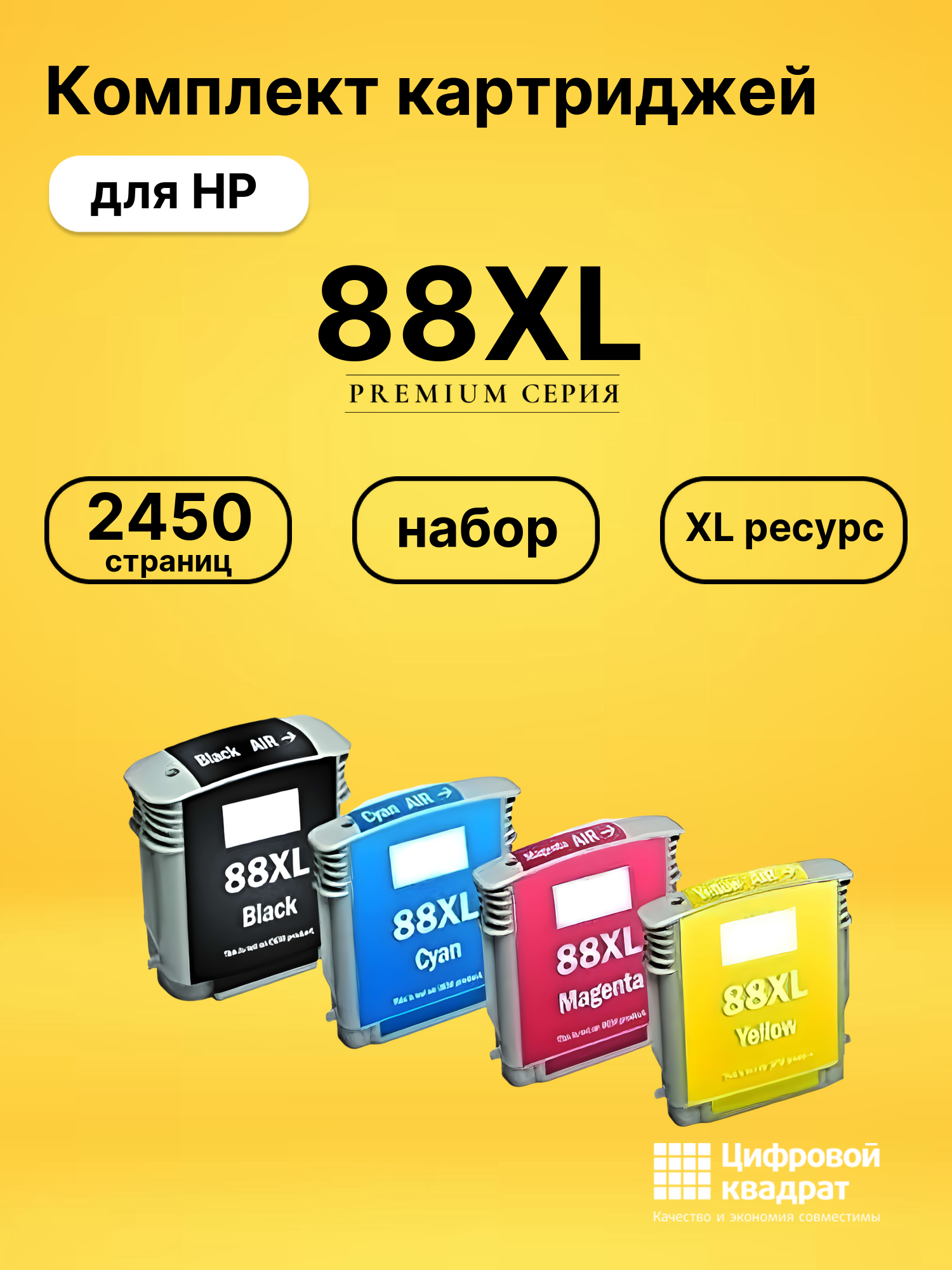 Набор картриджей №88XL HP C9396AE-C9391AE-C9393AE увеличенный ресурс совместимый