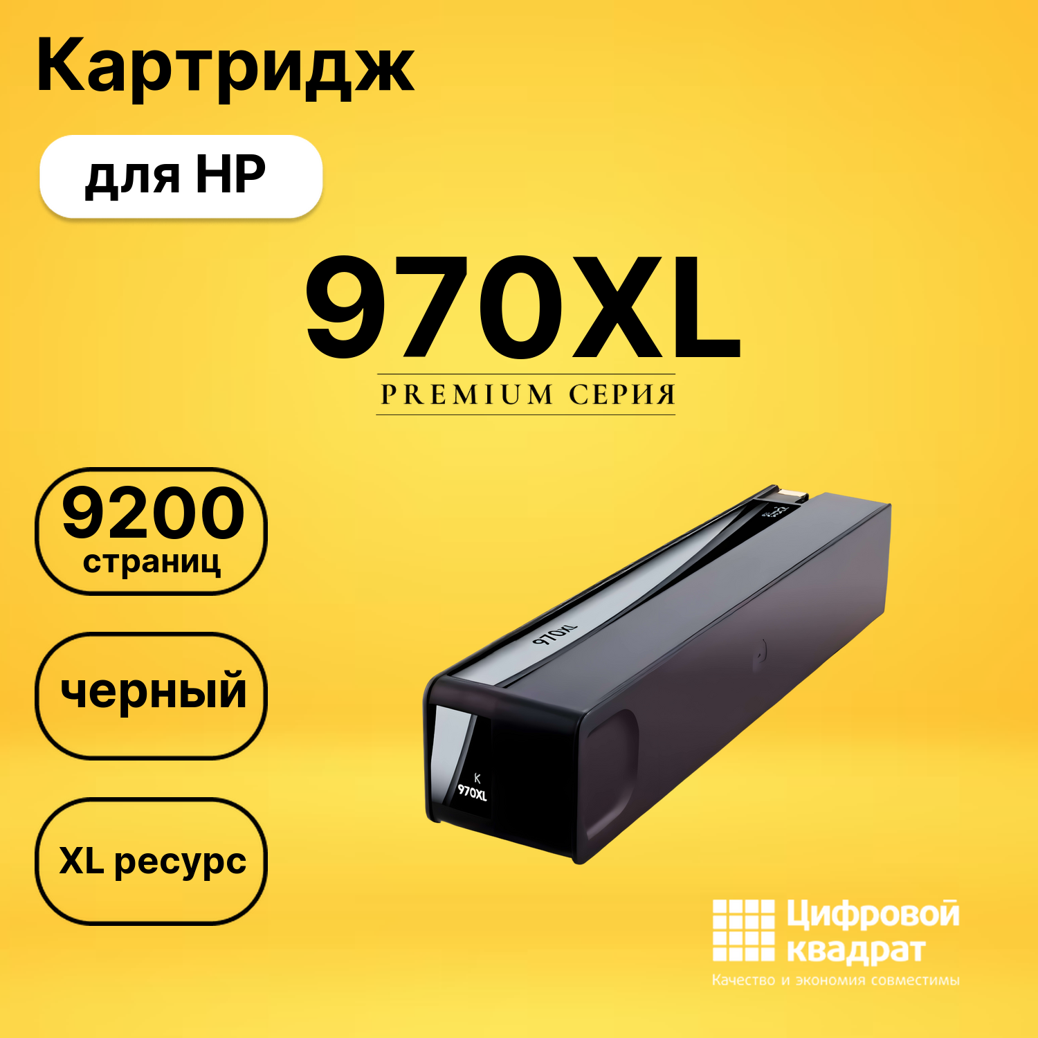 Картридж №970XL HP CN625AE черный увеличенный ресурс совместимый