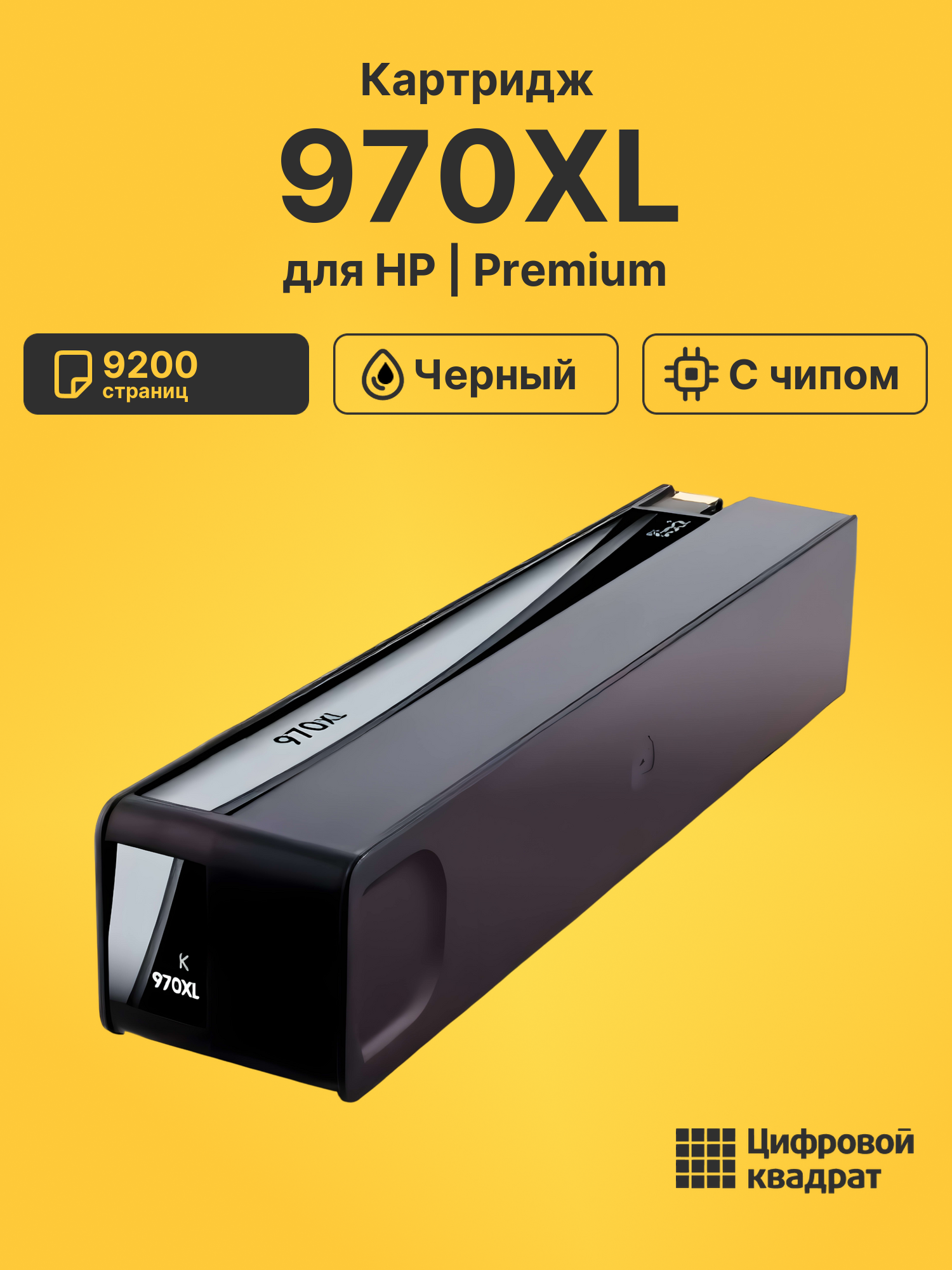 Картридж 970XL для HP Officejet Pro X451dw черный