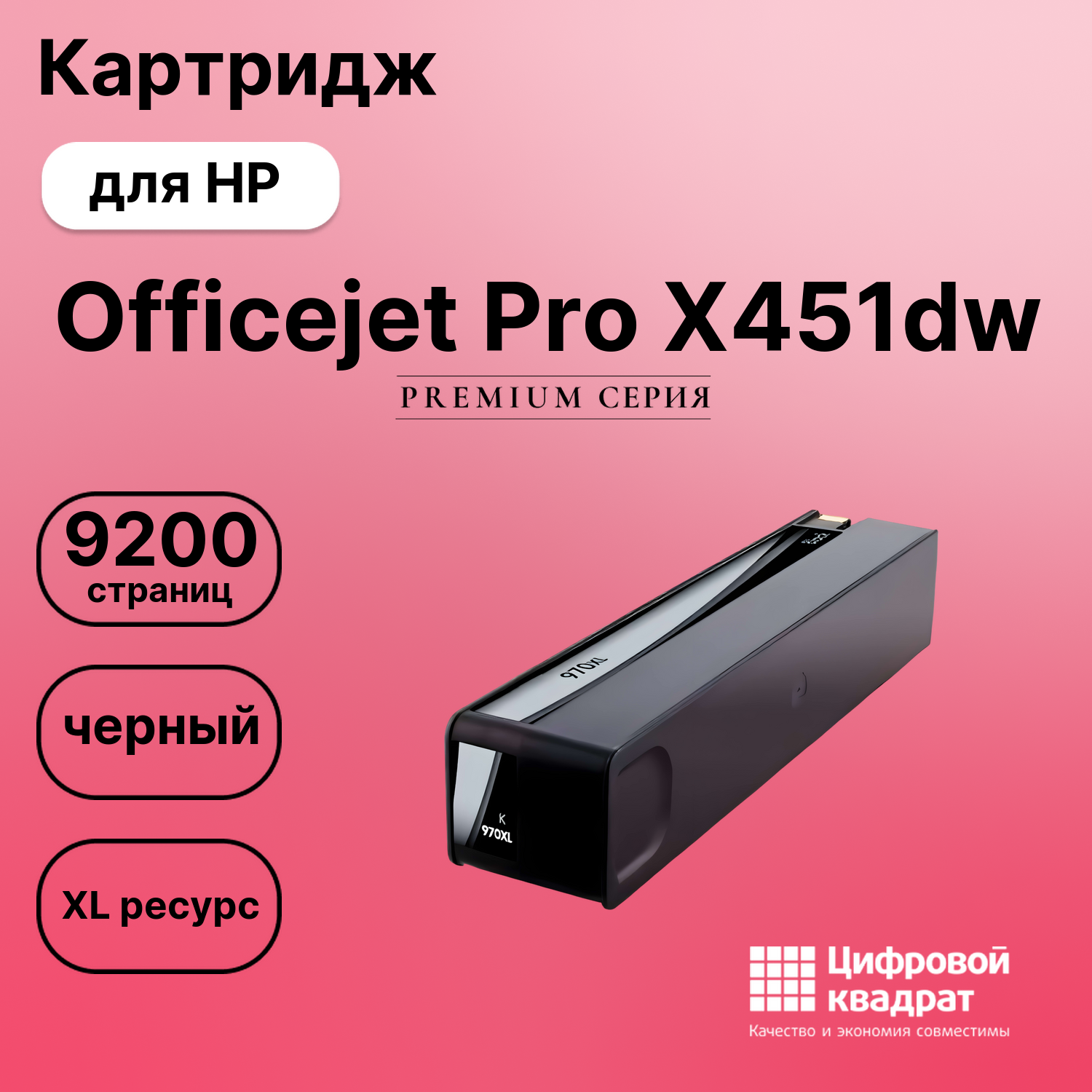 Картридж для HP Officejet Pro X451dw (970XL),