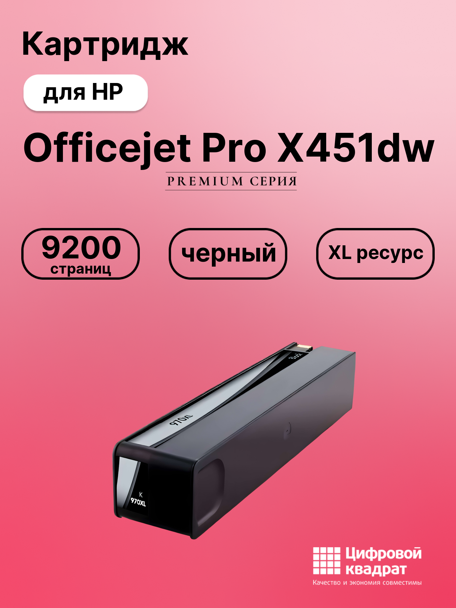 Картридж для HP Officejet Pro X451dw (970XL),
