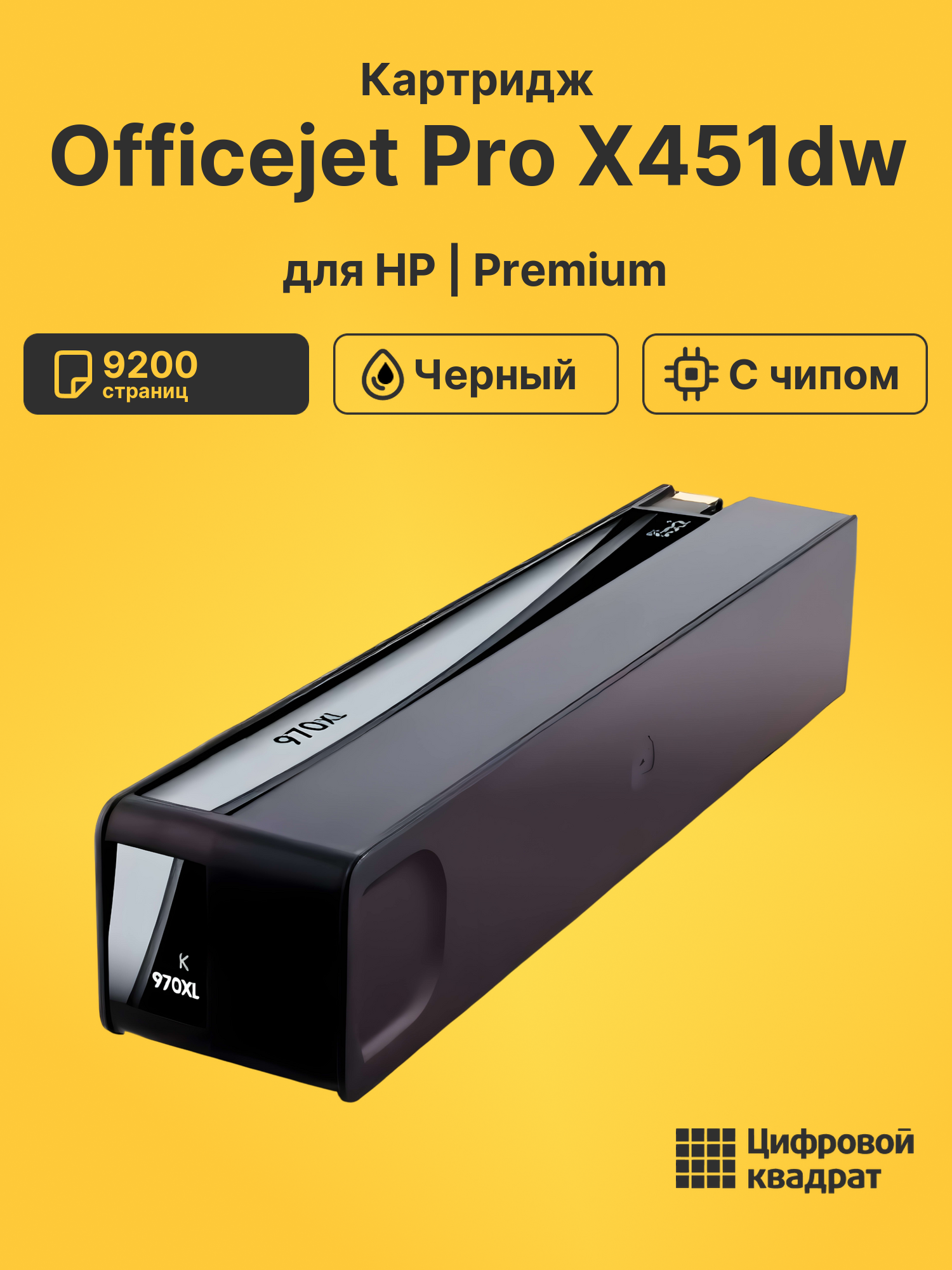 Картридж для HP Officejet Pro X451dw (970XL)