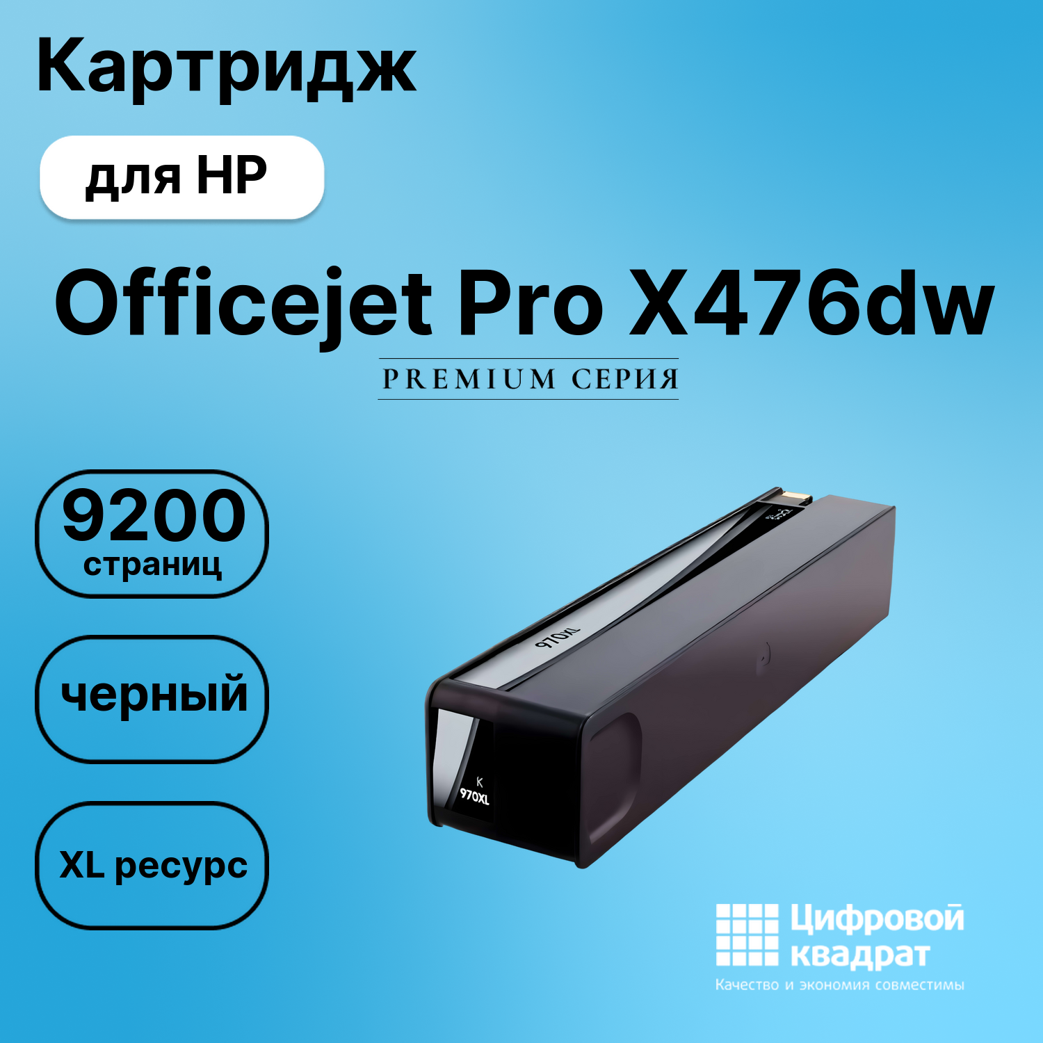 Картридж для HP X476DW увеличенный ресурс совместимый