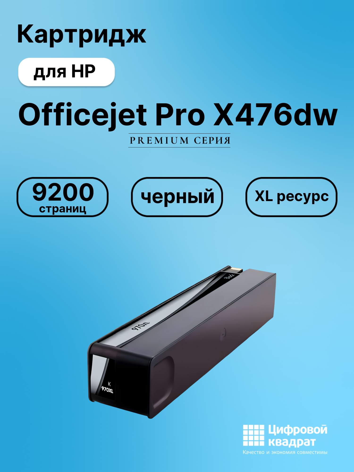 Картридж для HP Officejet Pro X476dw (970XL),