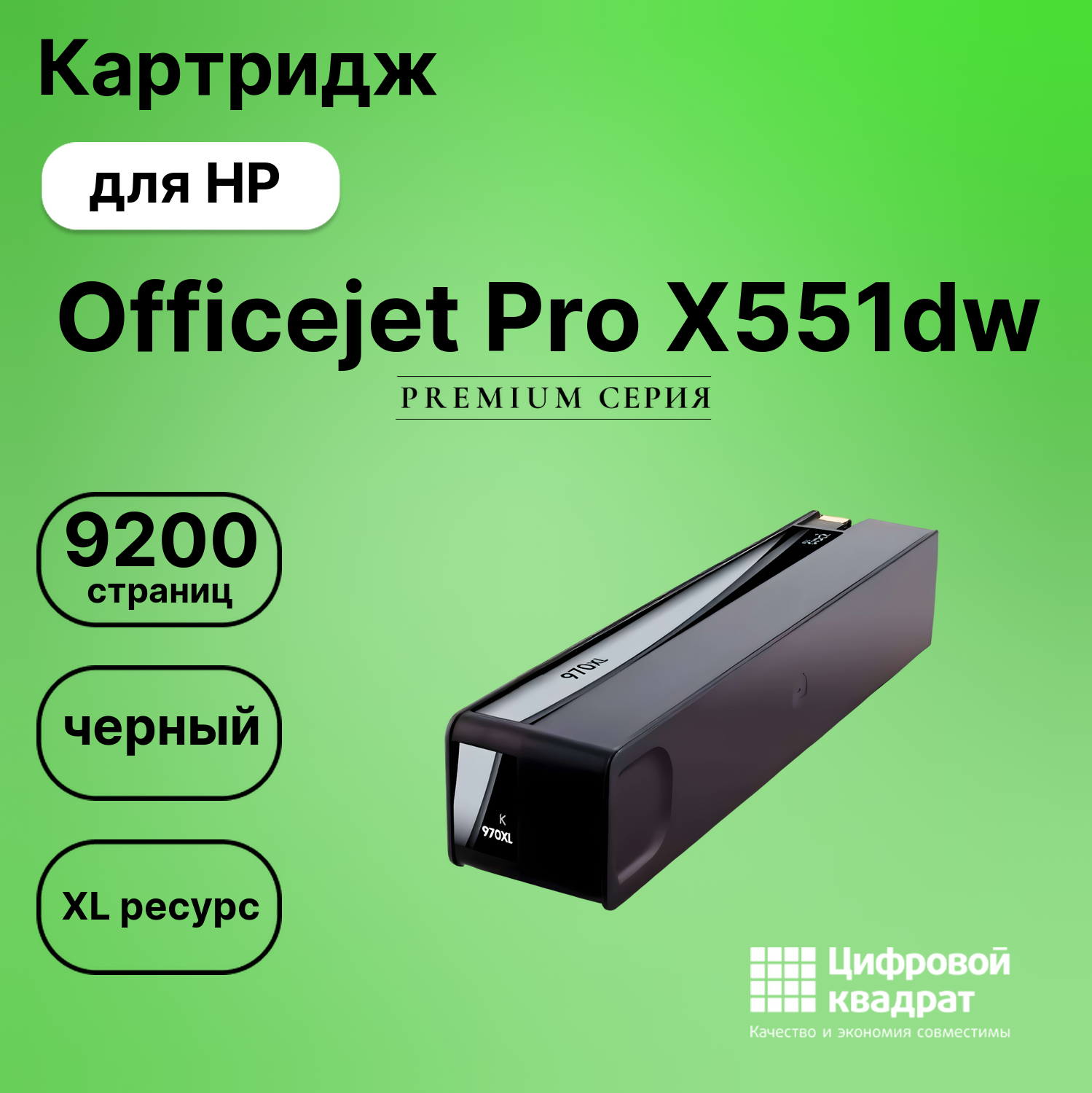 Картридж для HP Officejet Pro X551dw (970XL),