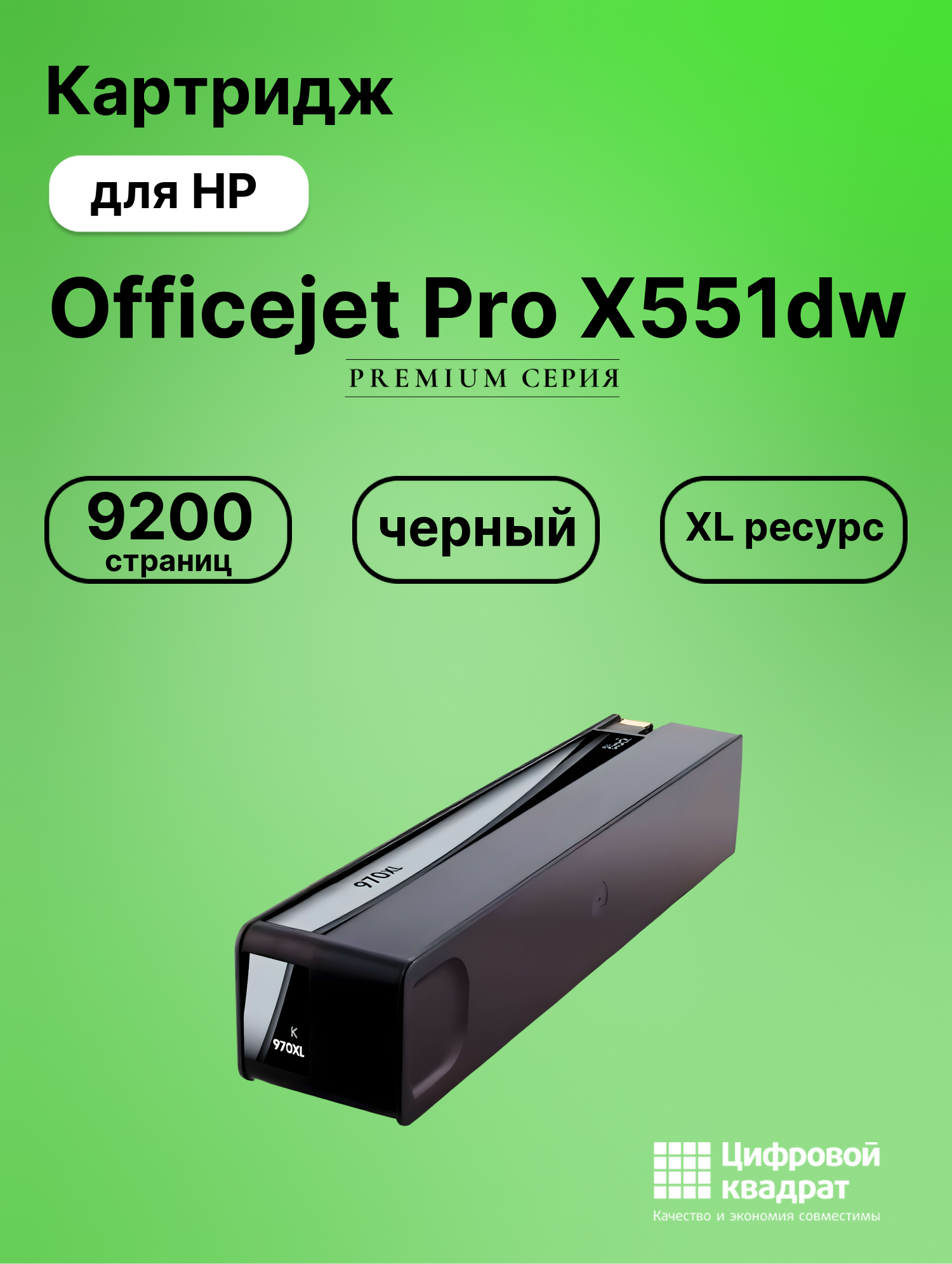 Картридж для HP Officejet Pro X551dw (970XL),