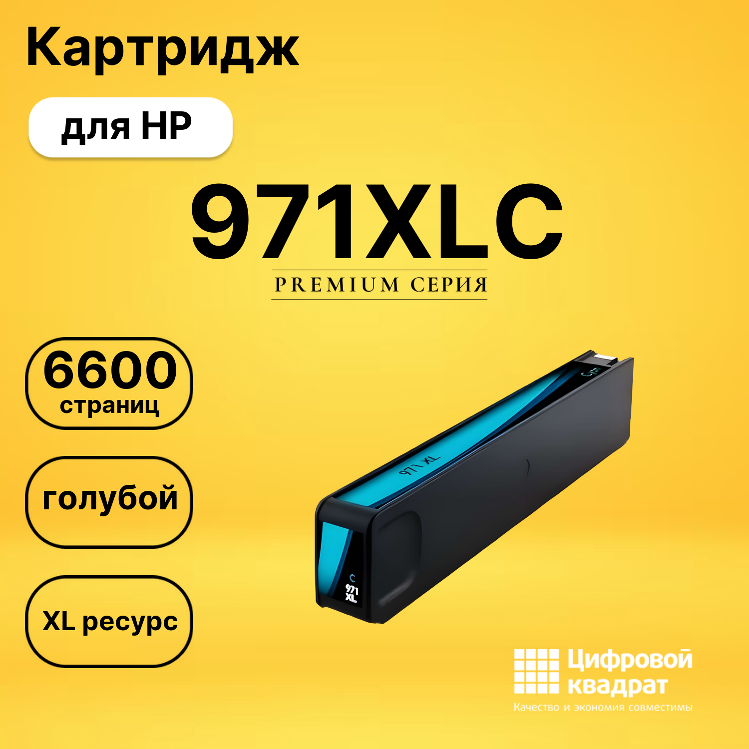 Картридж №971XLC HP CN626AE голубой увеличенный ресурс совместимый