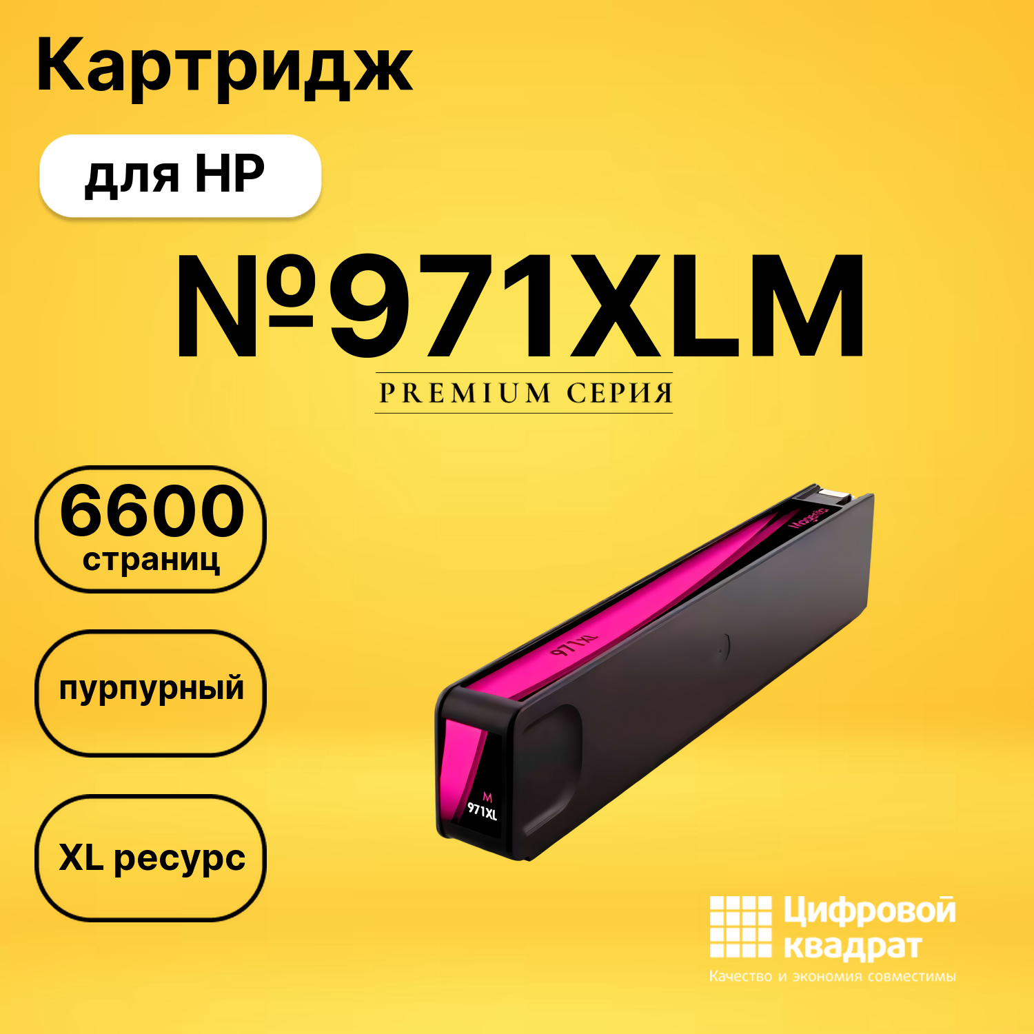 Картридж №971XLM HP CN627AE пурпурный увеличенный ресурс совместимый