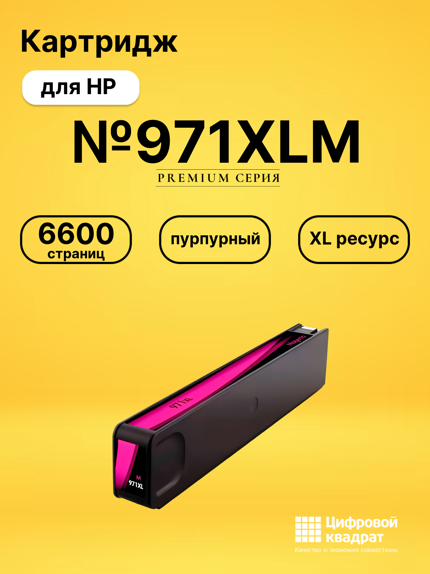 Картридж №971XLM для HP Officejet Pro X551dw пурпурный