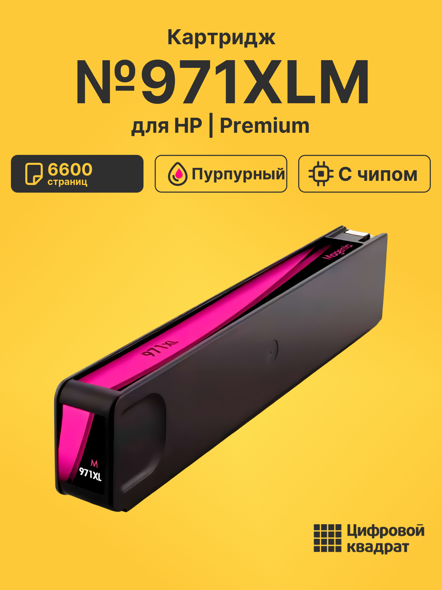 Картридж №971XLM для HP Officejet Pro X551dw пурпурный