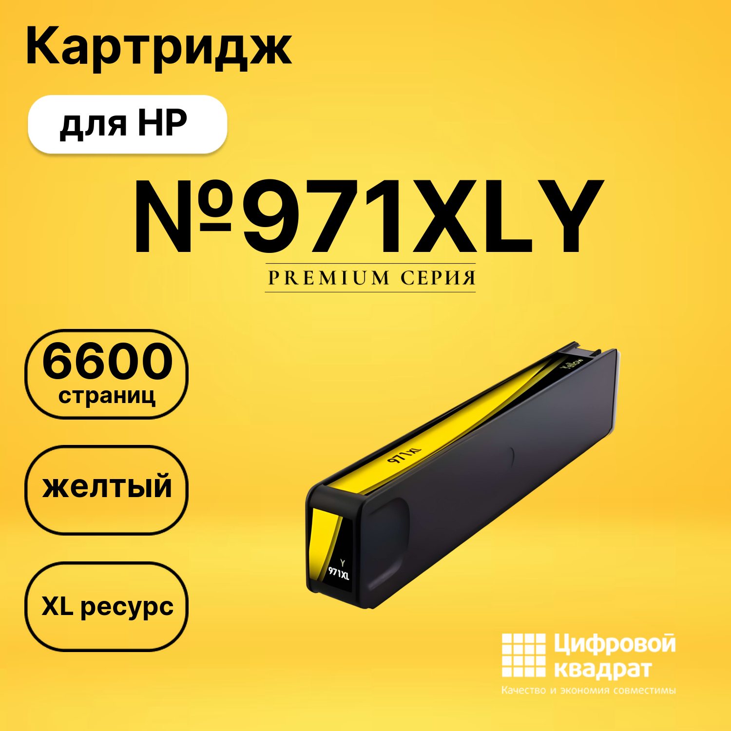 Картридж №971XLY HP CN628AE желтый увеличенный ресурс совместимый