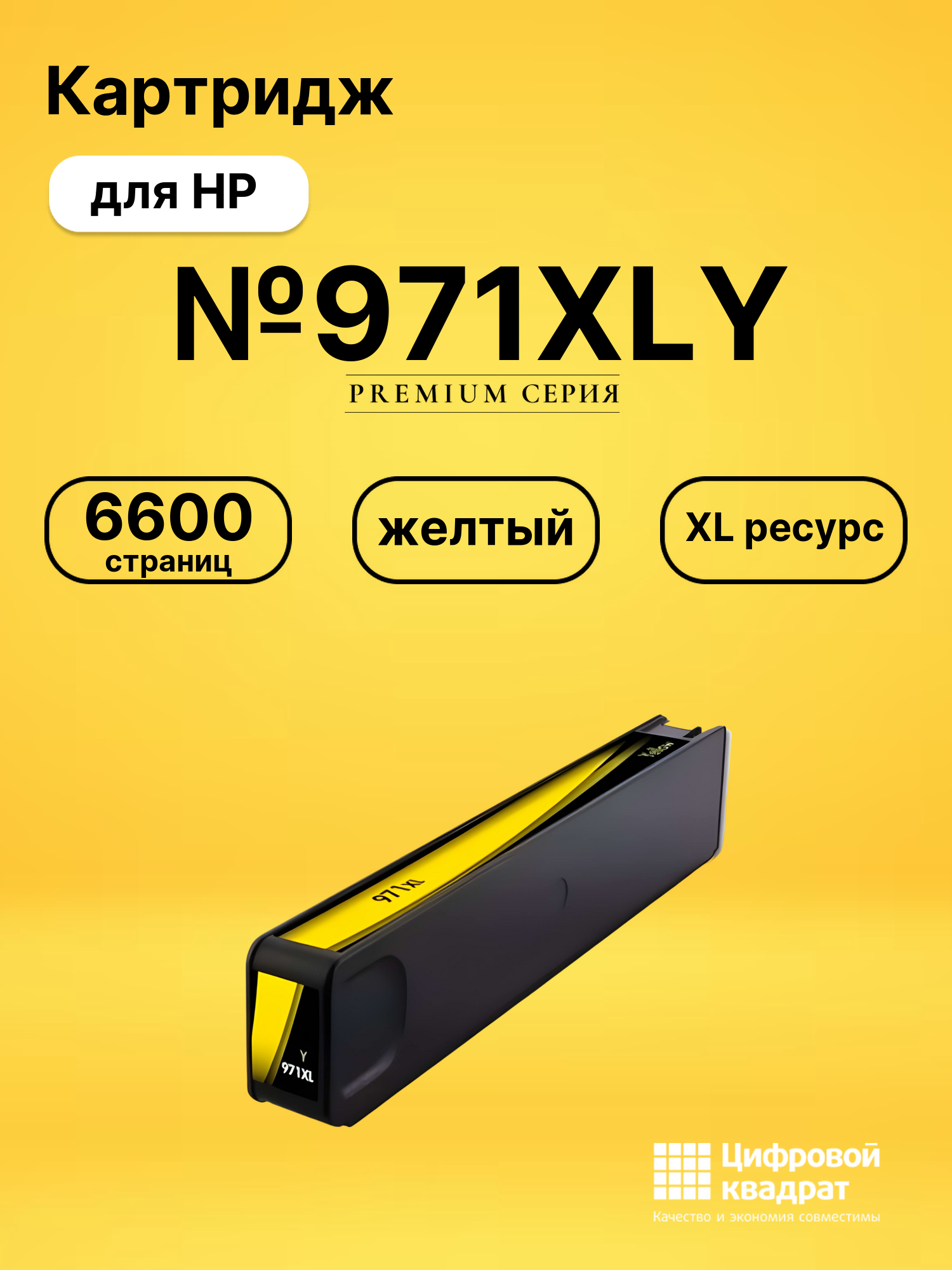 Картридж №971XLY для HP Officejet Pro X576dw желтый
