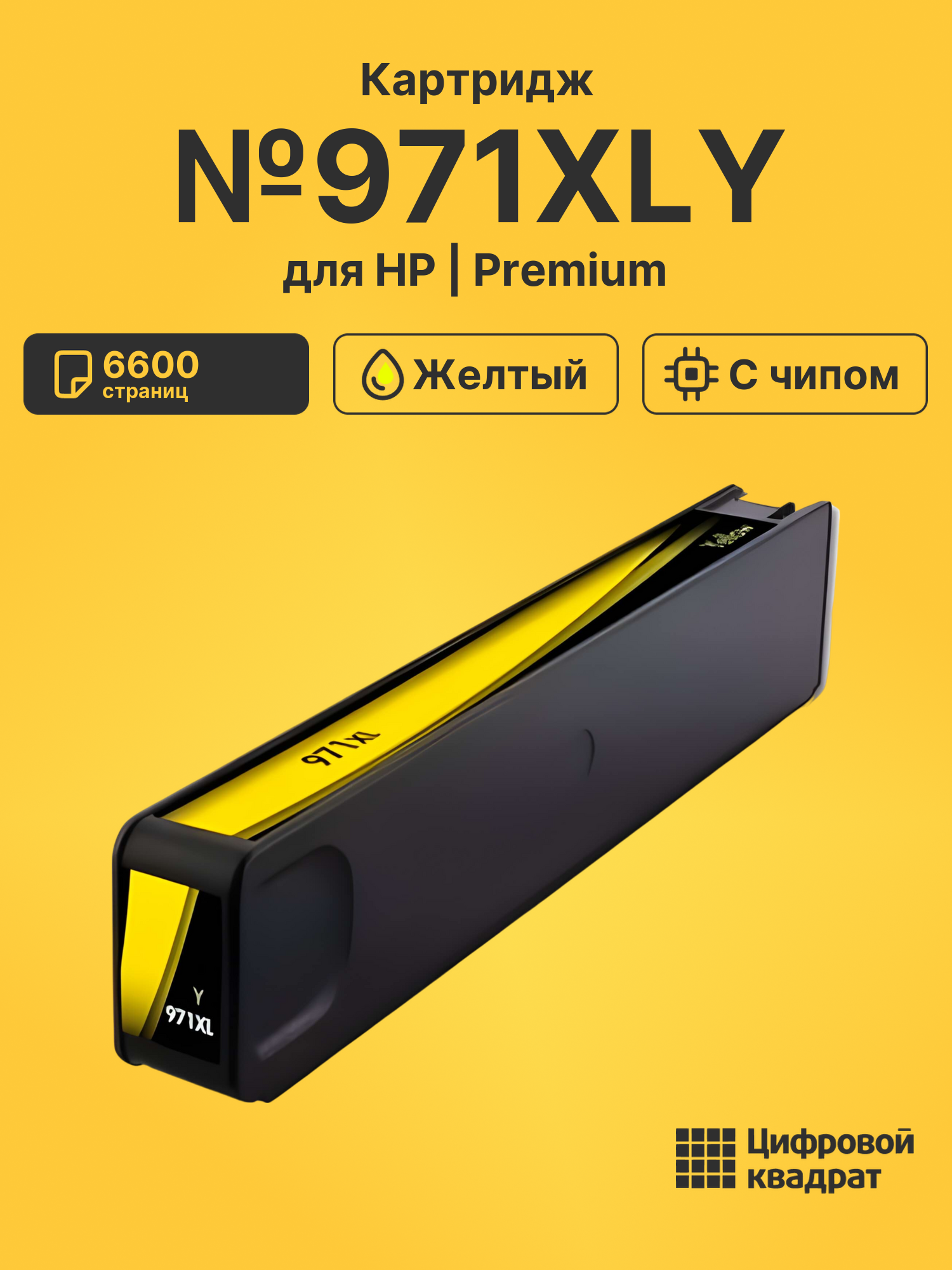 Картридж №971XLY для HP Officejet Pro X576dw желтый