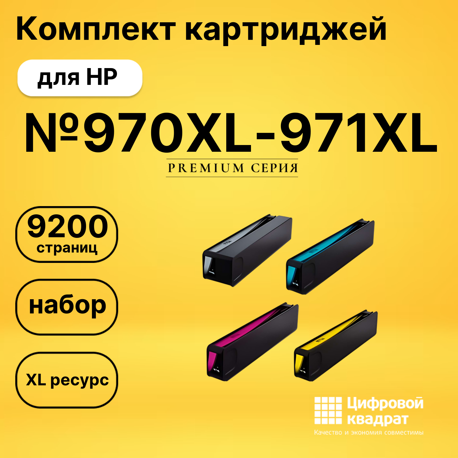 Комплект картриджей DS №970XL-971XL HP