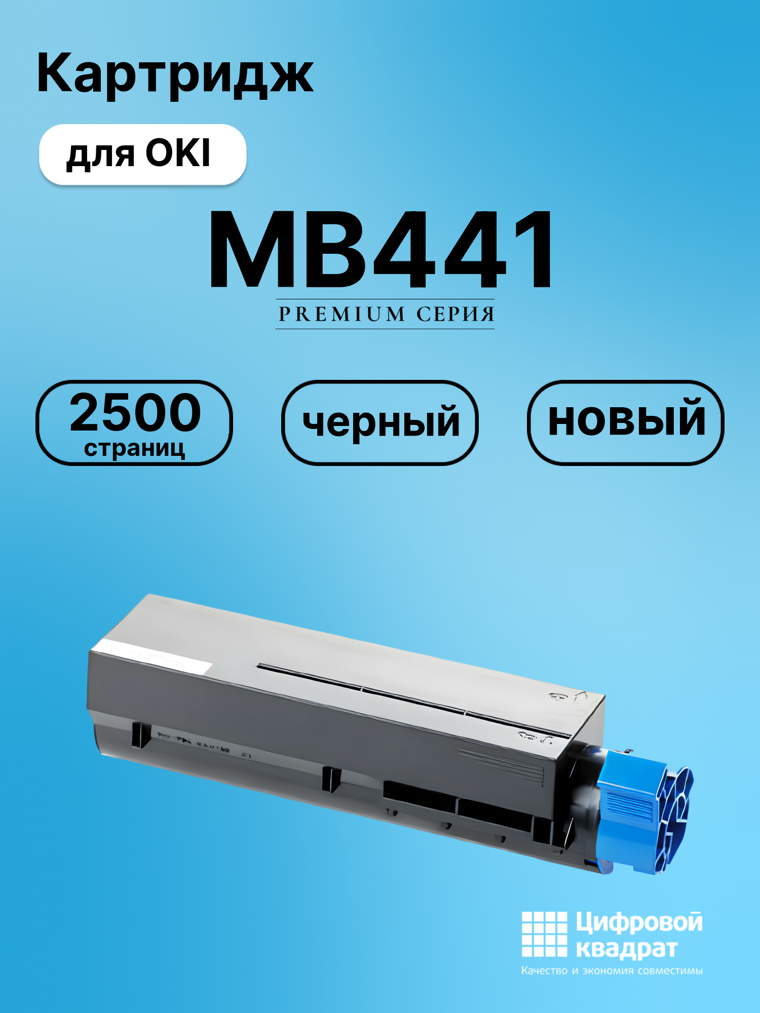 Картридж для OKI MB441 (44992404), MB451w, B401