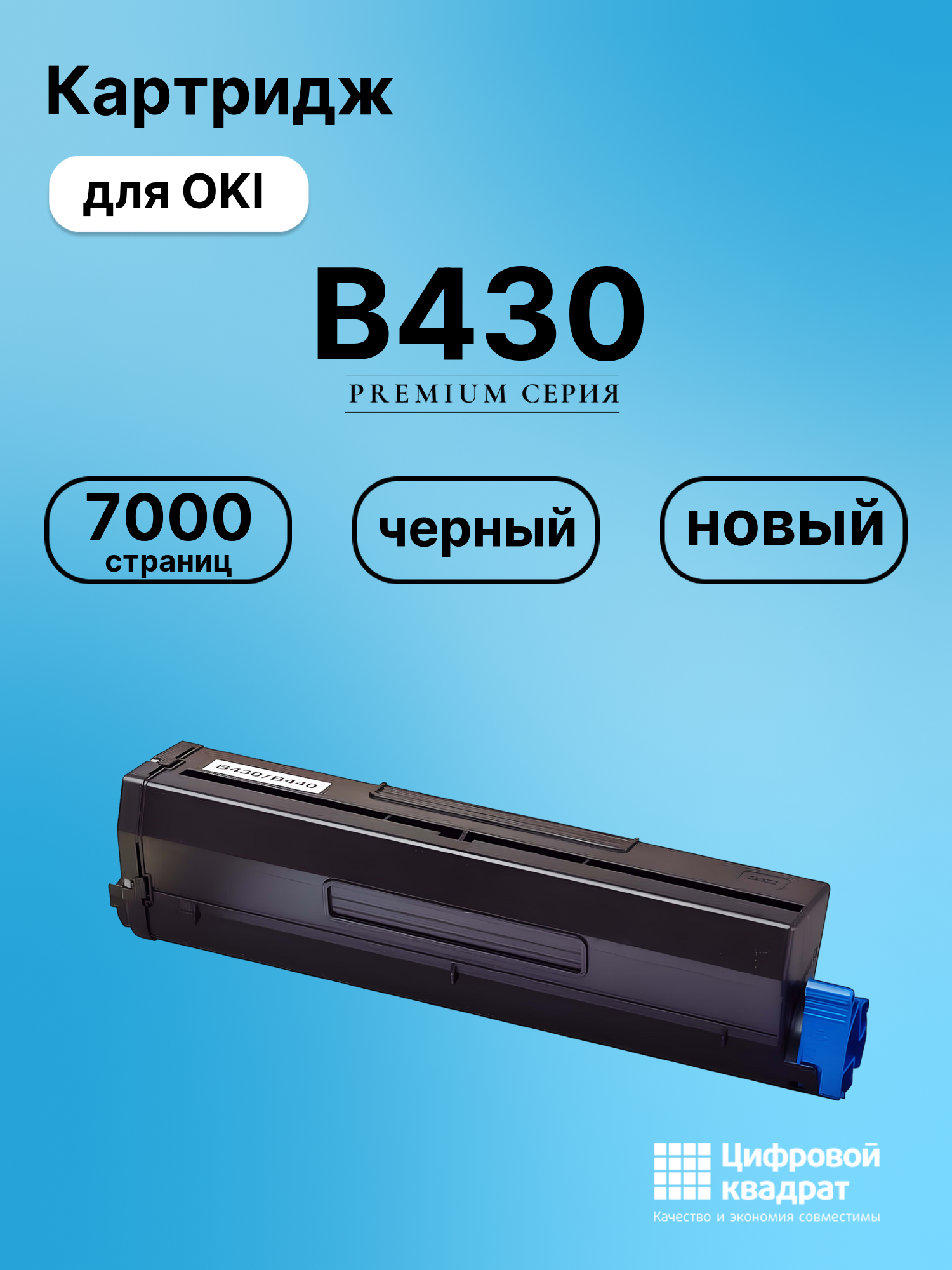 Картридж для OKI B430 совместимый