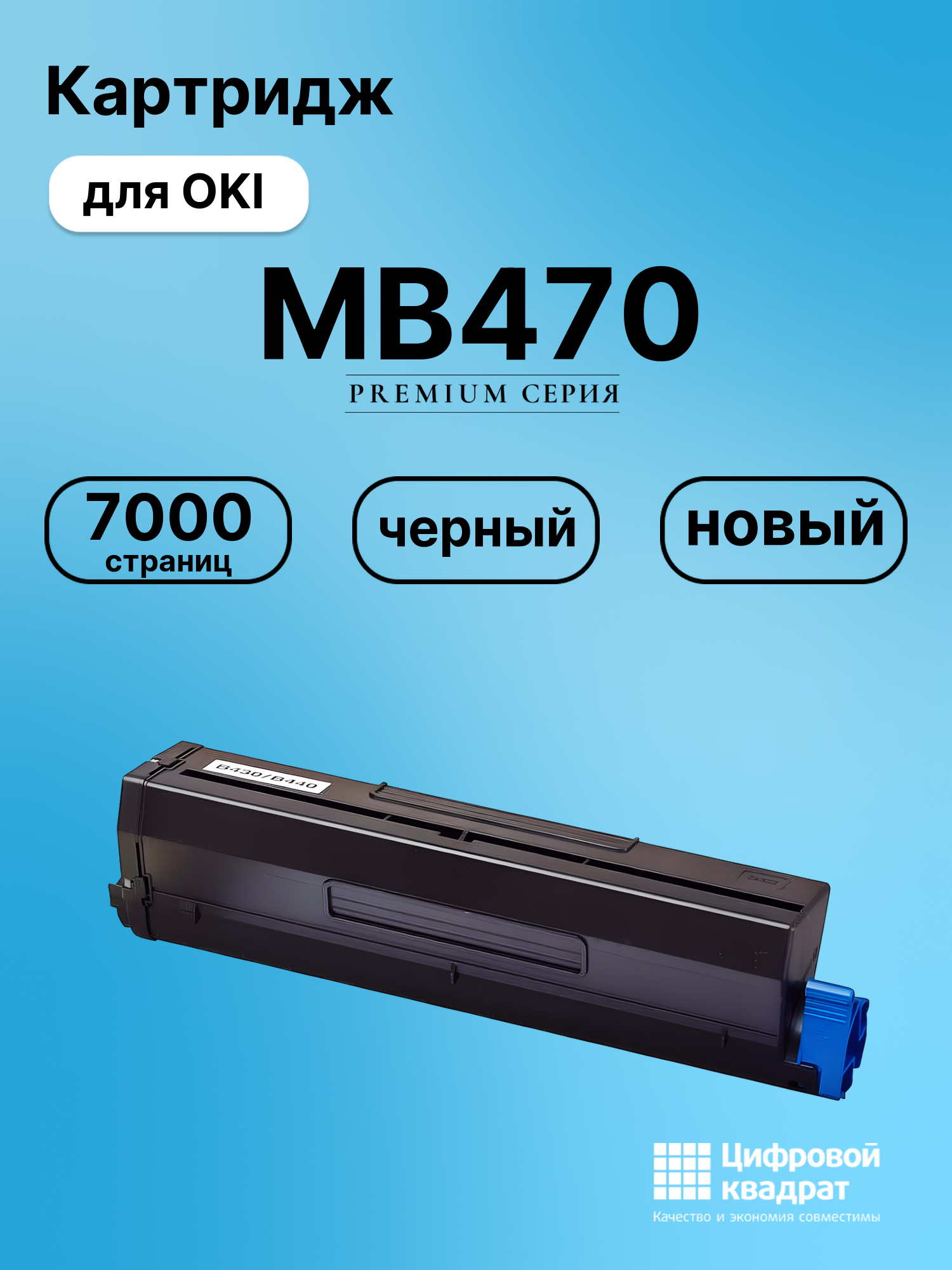 Картридж для OKI MB470 совместимый