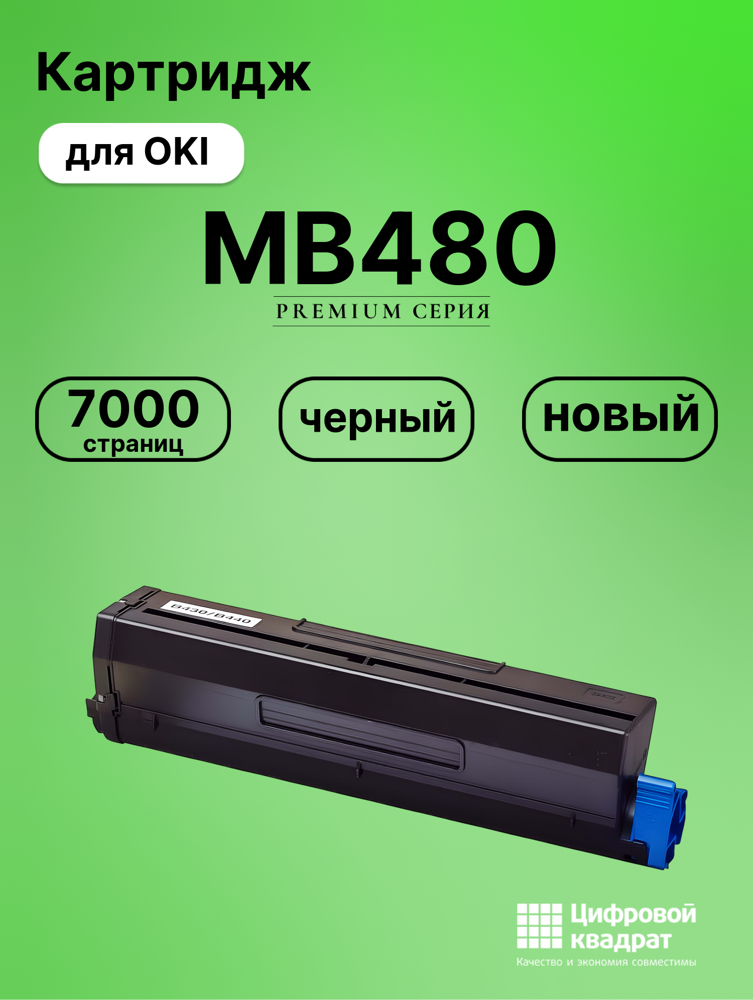 Картридж для OKI MB480 совместимый