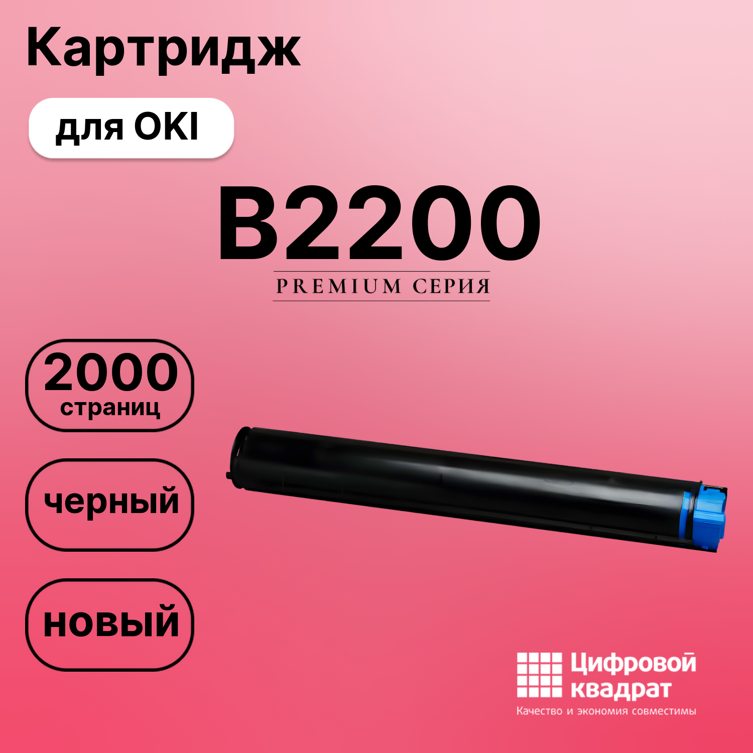 Картридж для OKI B2200 совместимый