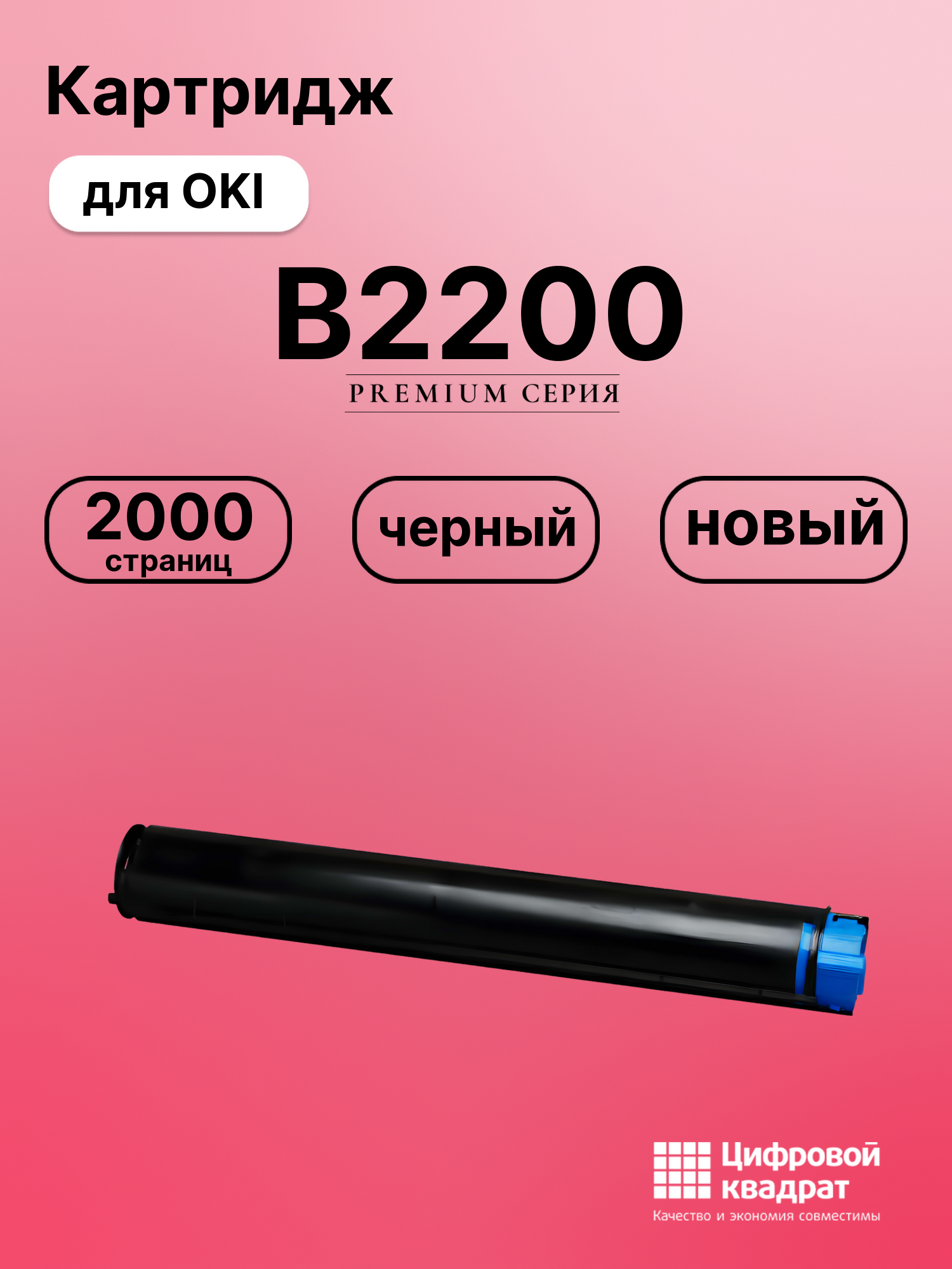 Картридж для OKI B2200 совместимый