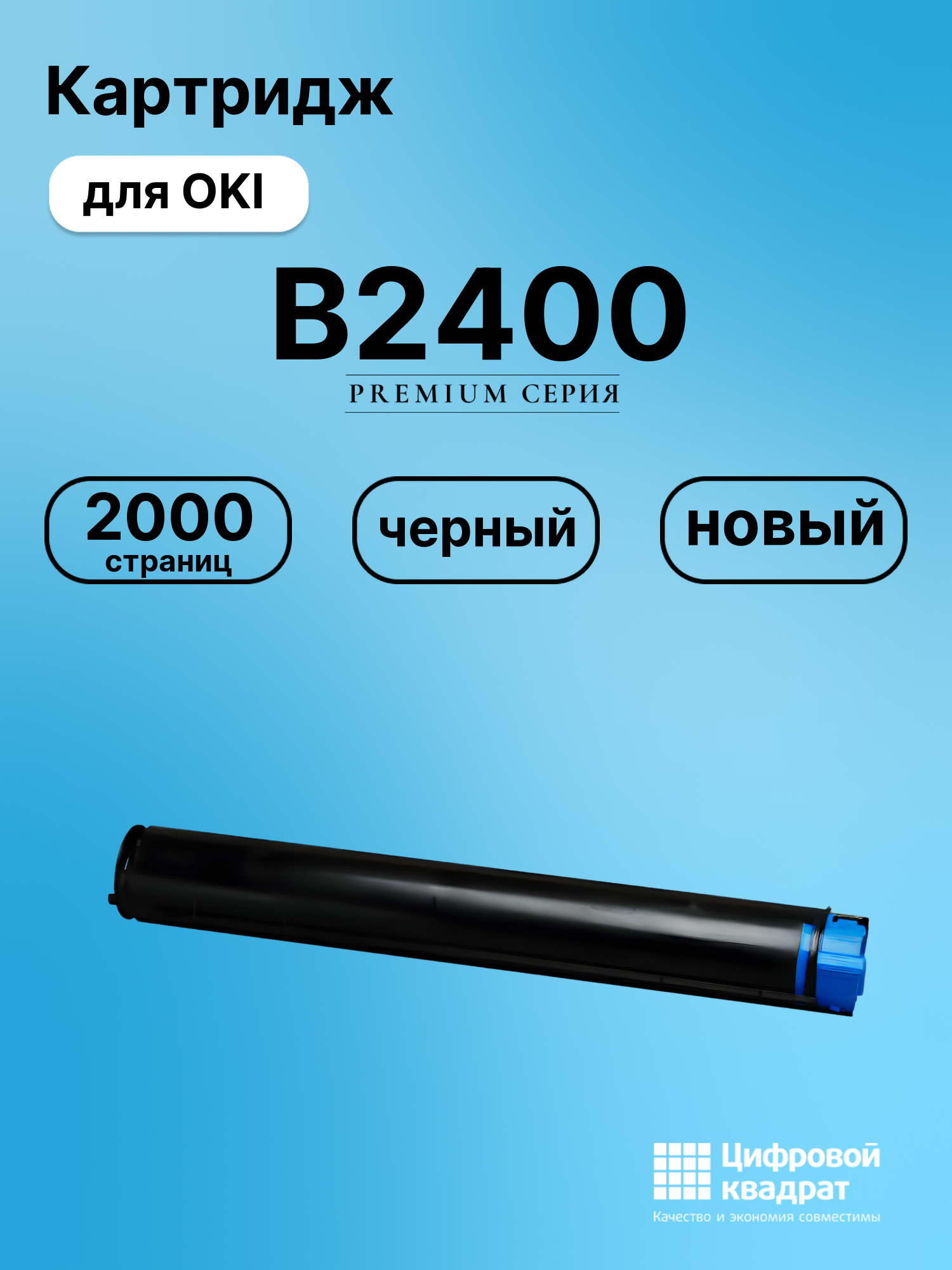 Картридж для OKI B2400 совместимый