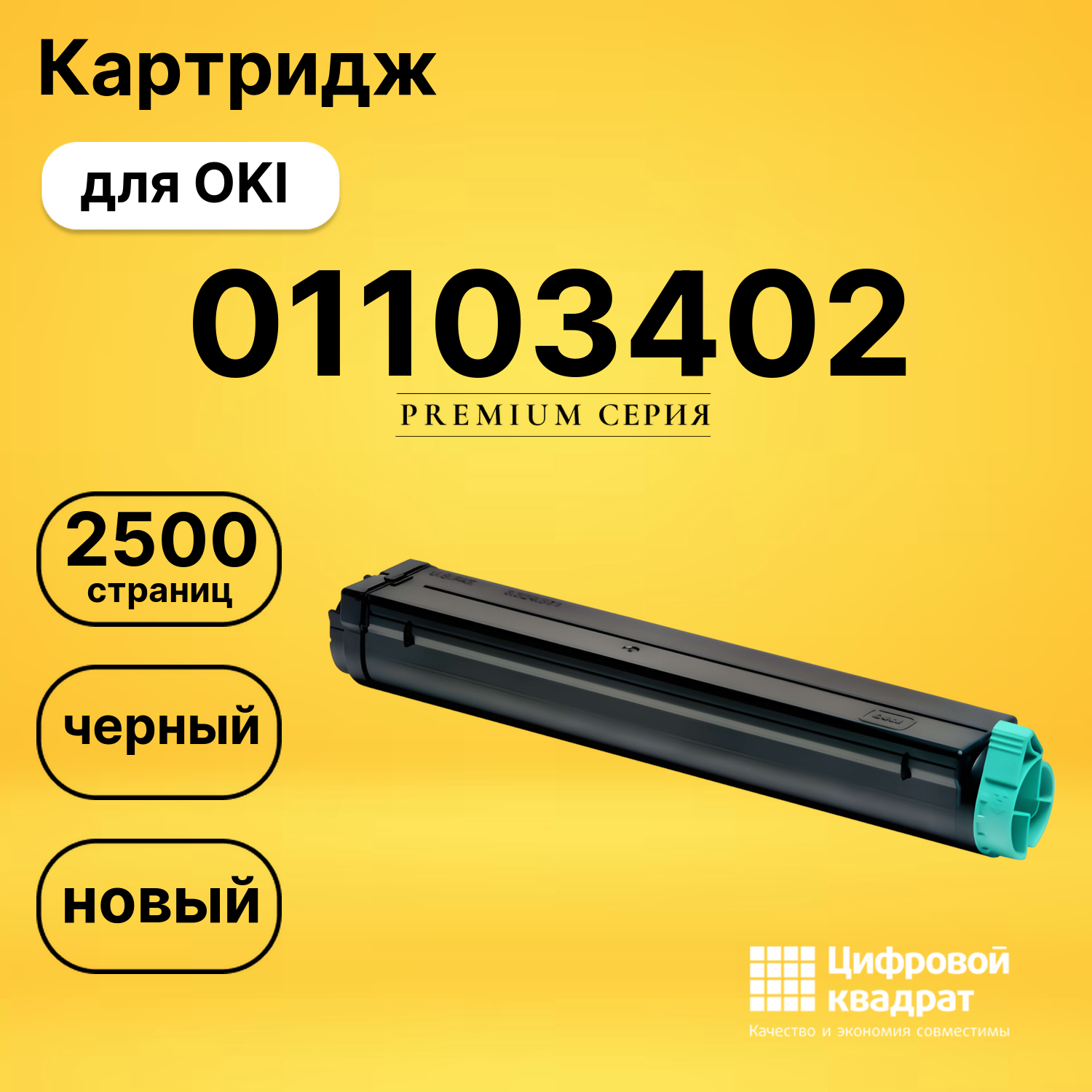 Картридж 1103402 Oki совместимый