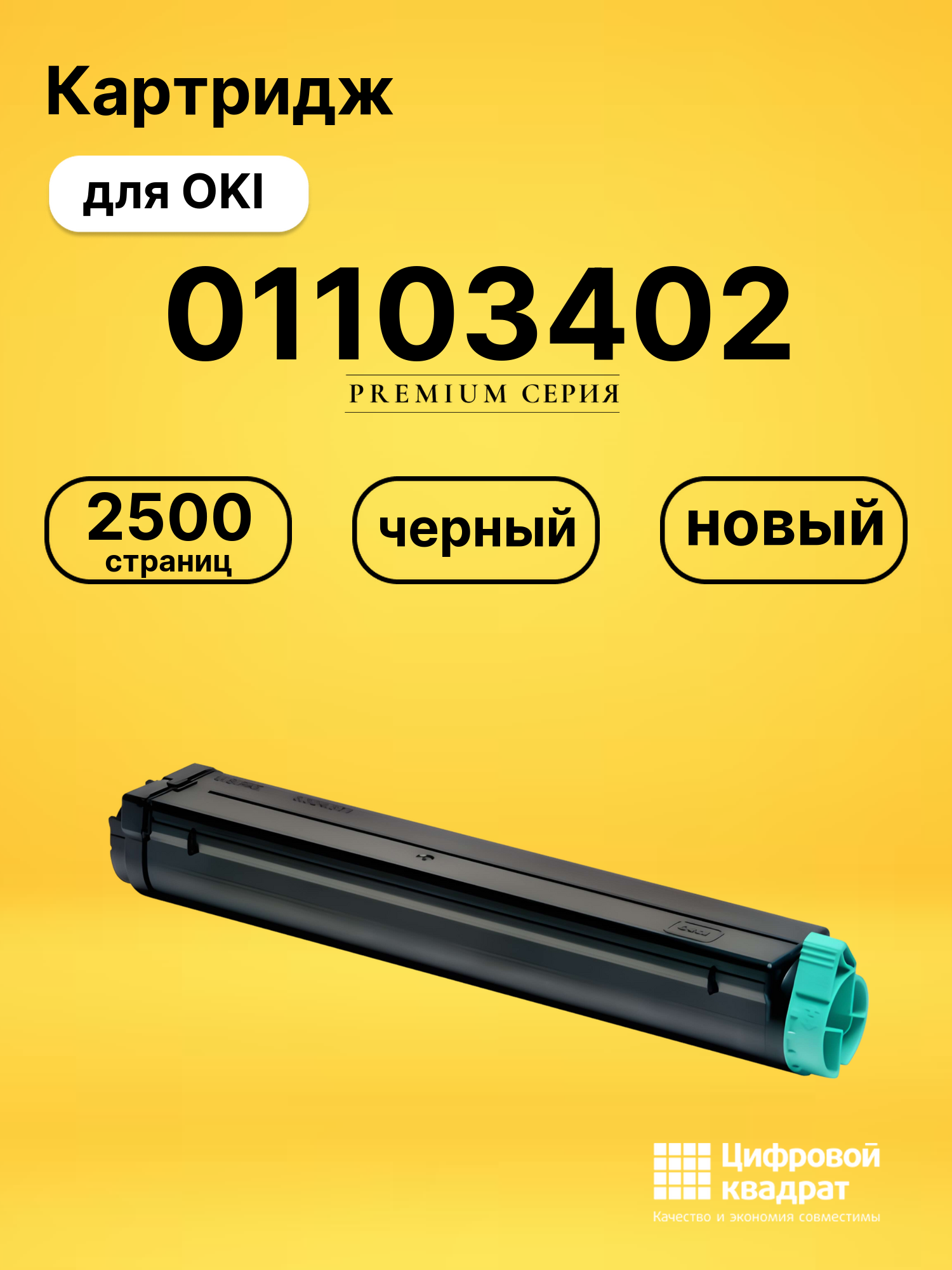 Картридж 01103402 для OKI B4100, B4200, B4250 черный