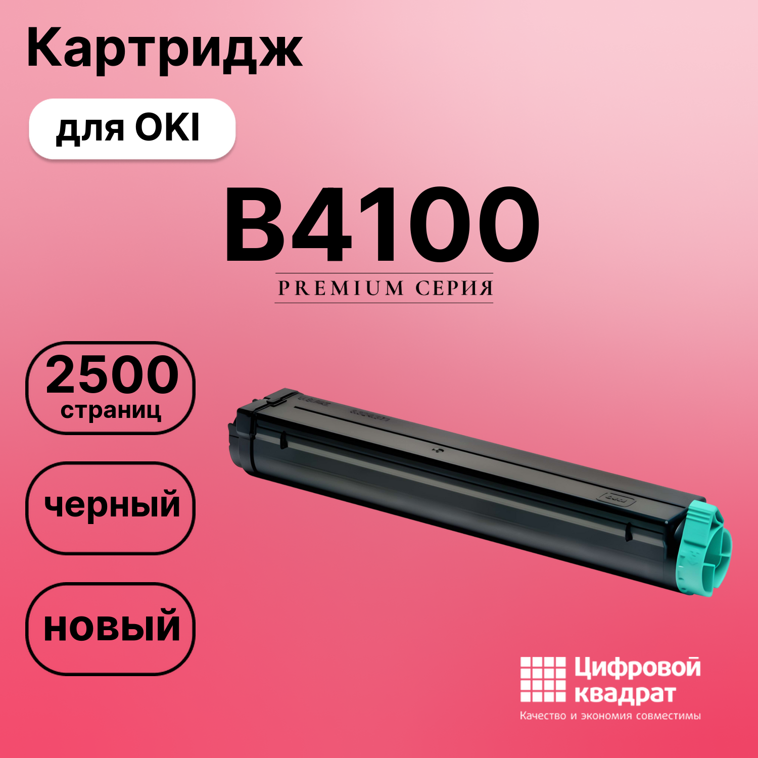 Картридж для OKI B4100 (01103402), B4200, B4250