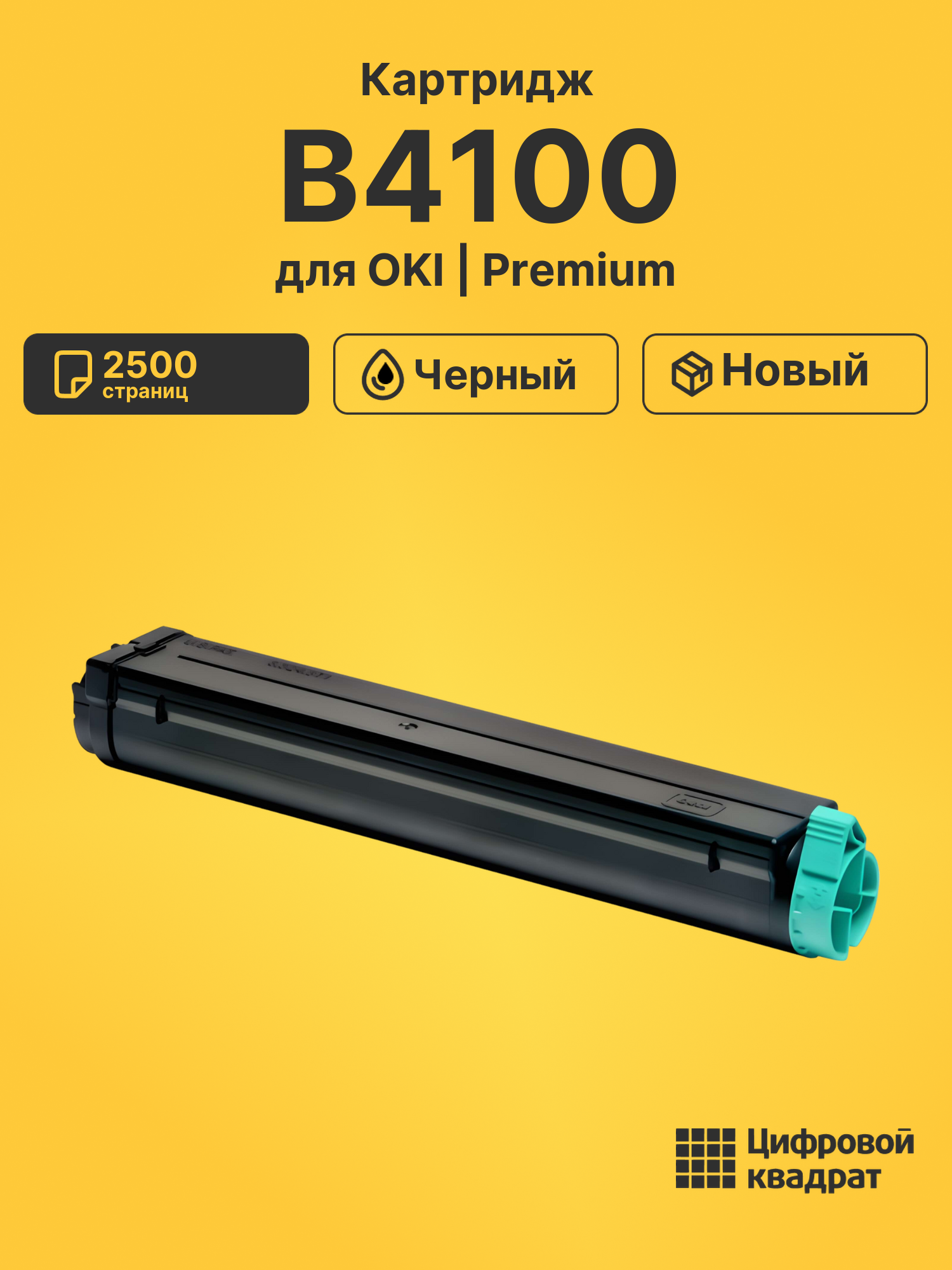 Картридж для OKI B4100 (01103402), B4200, B4250