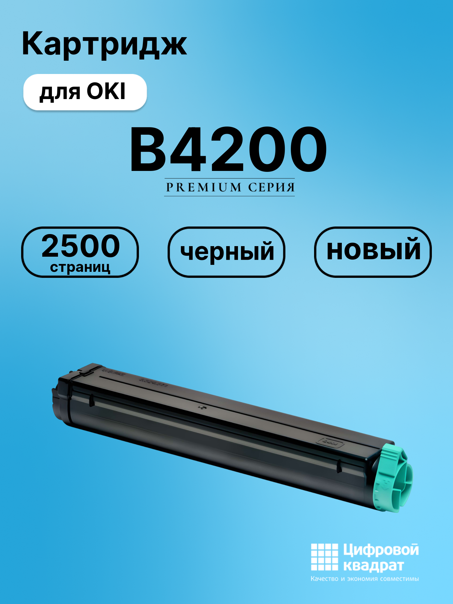 Картридж для OKI B4200 (01103402), B4250, B4300