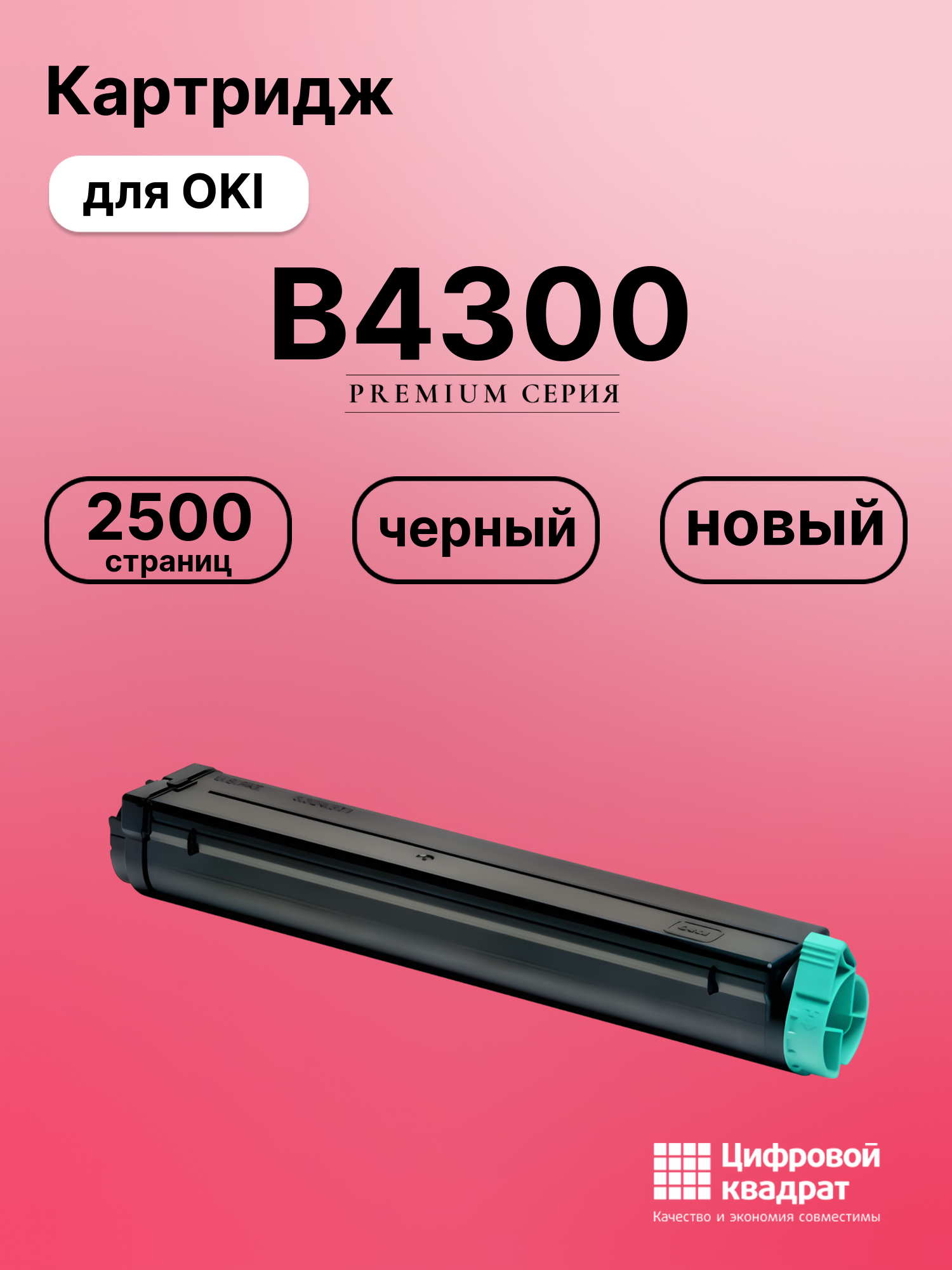 Картридж для OKI B4300 (01103402), B4350, MB218