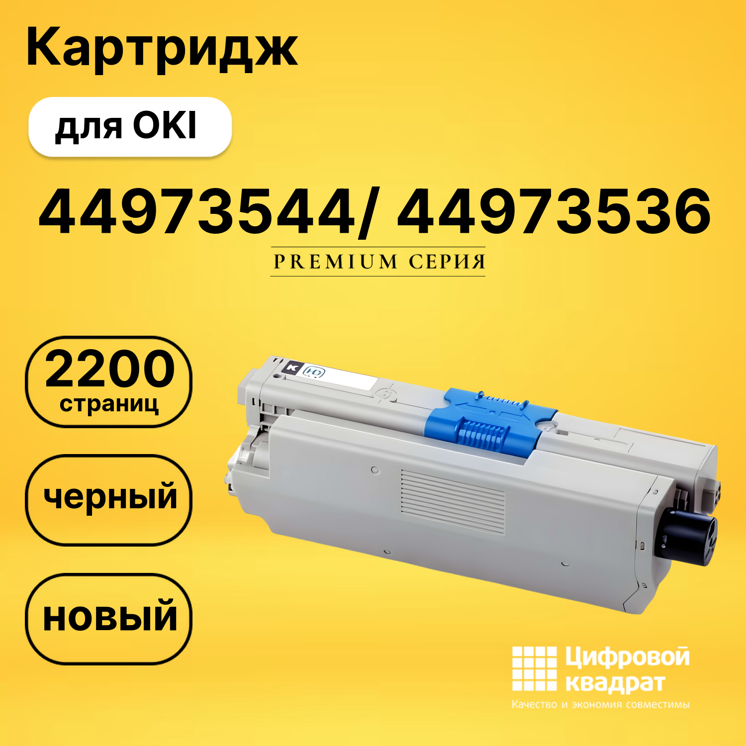 Картридж 44973544/ 44973536 Oki черный совместимый