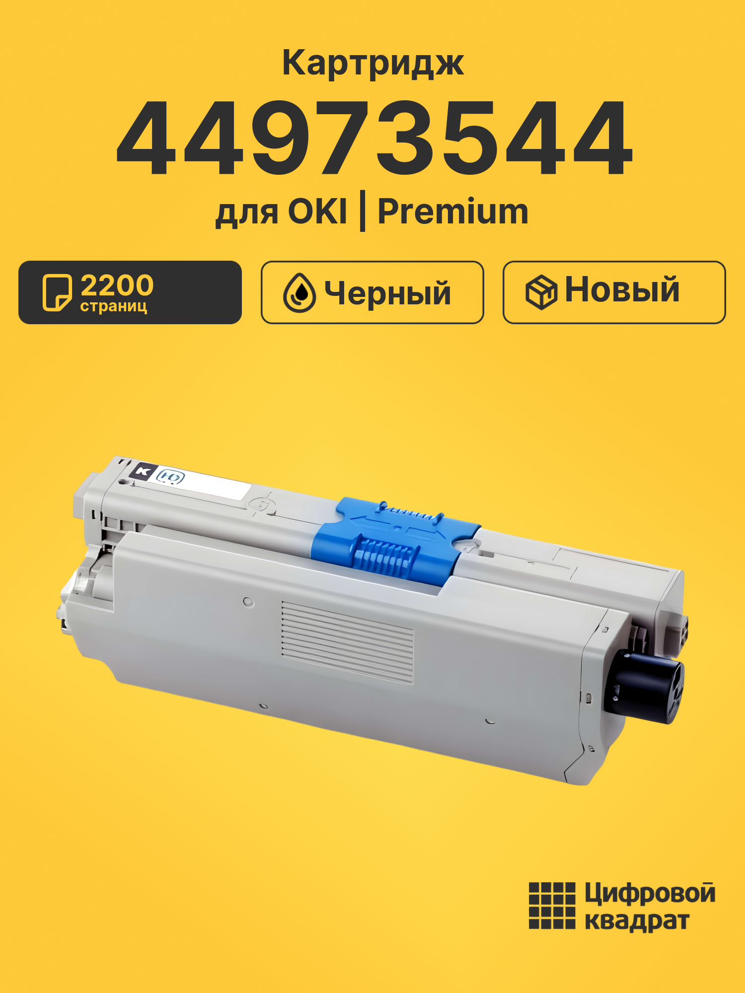 Картридж 44973544 для OKI C301dn, C321dn, MC332 черный