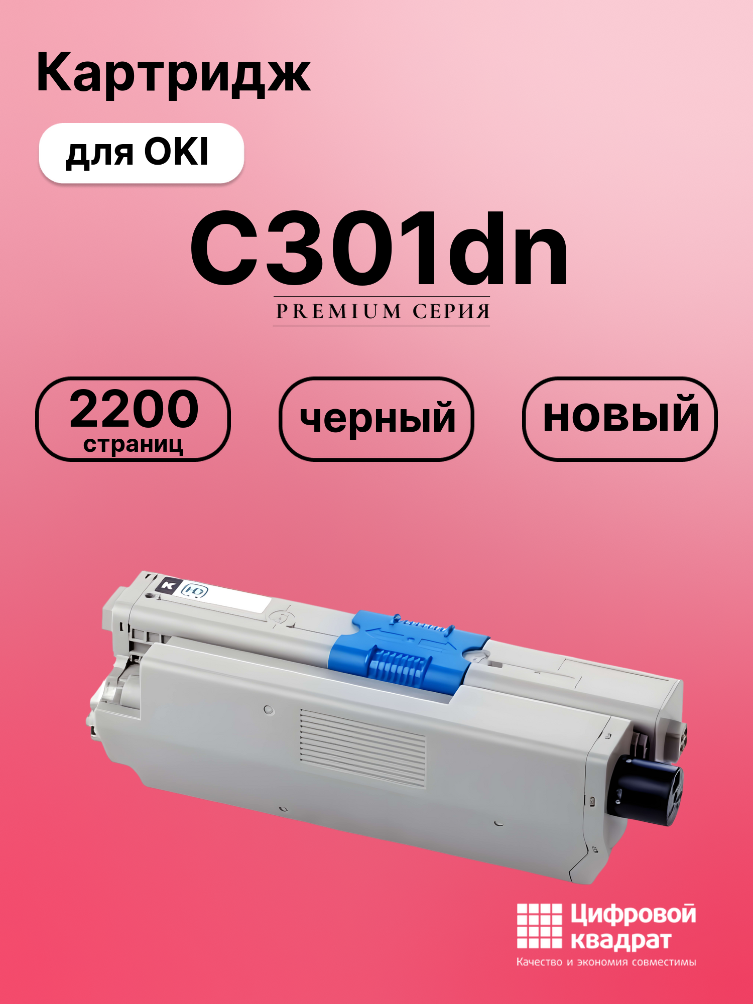 Картридж для OKI OkiData C301dn совместимый