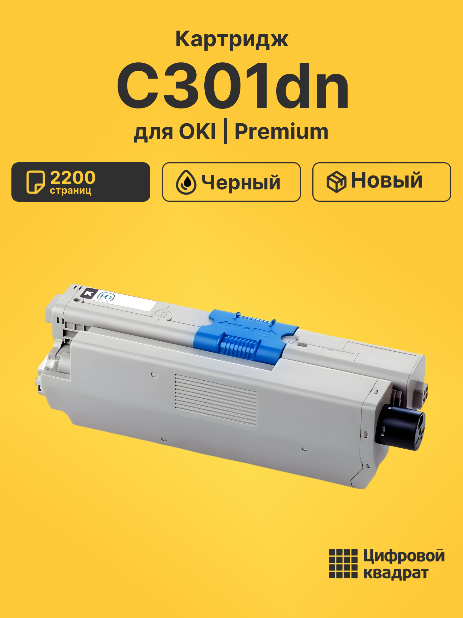 Картридж для OKI C301dn