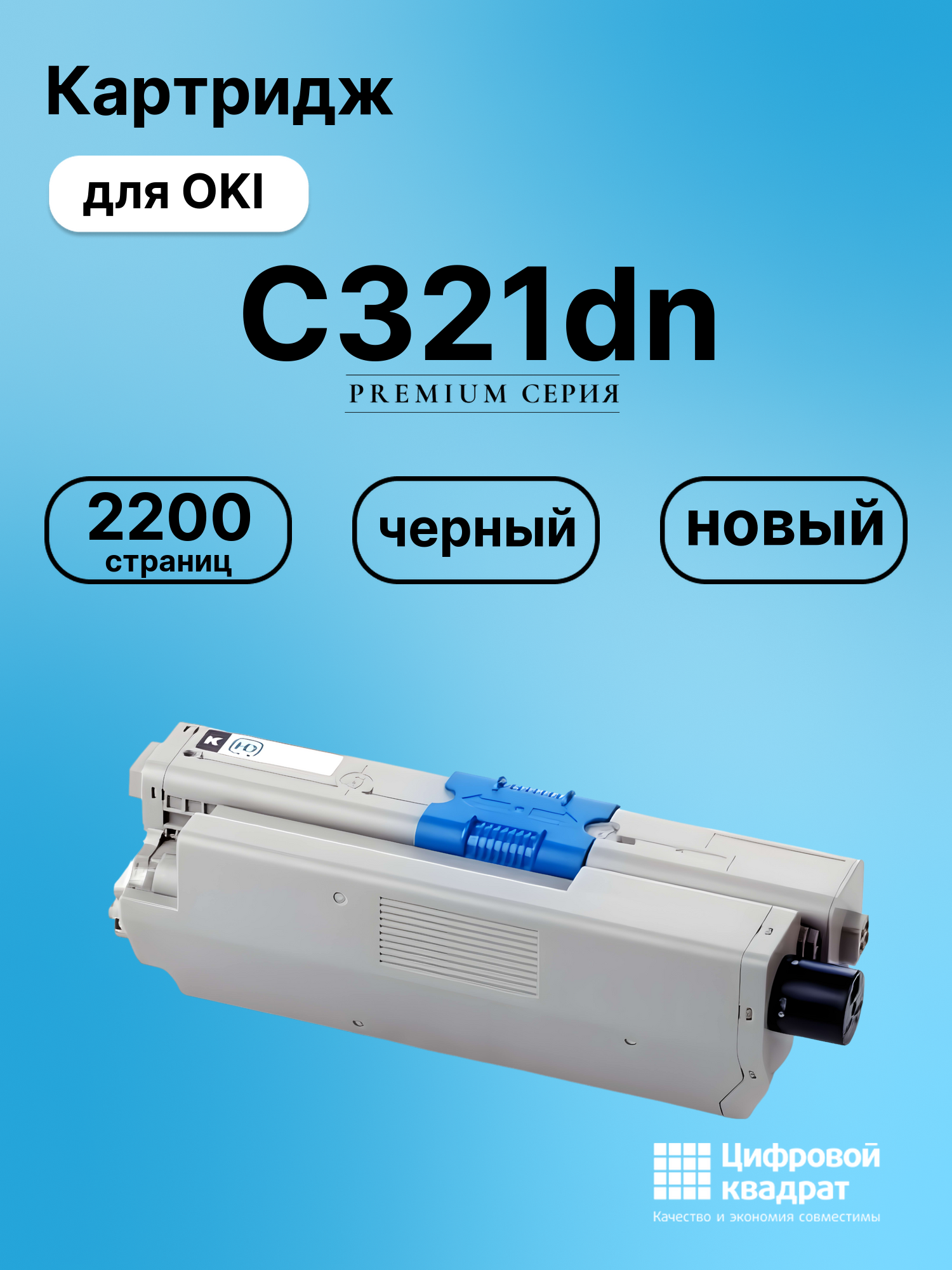Картридж для OKI OkiData C321dn совместимый