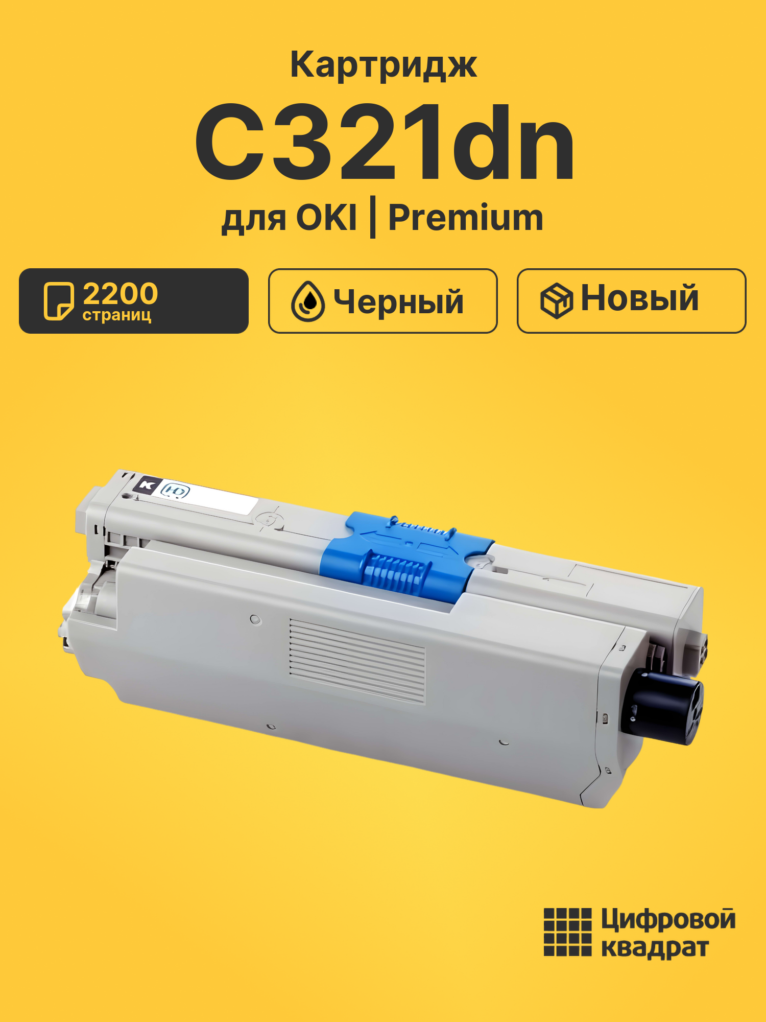 Картридж для OKI OkiData C321dn совместимый