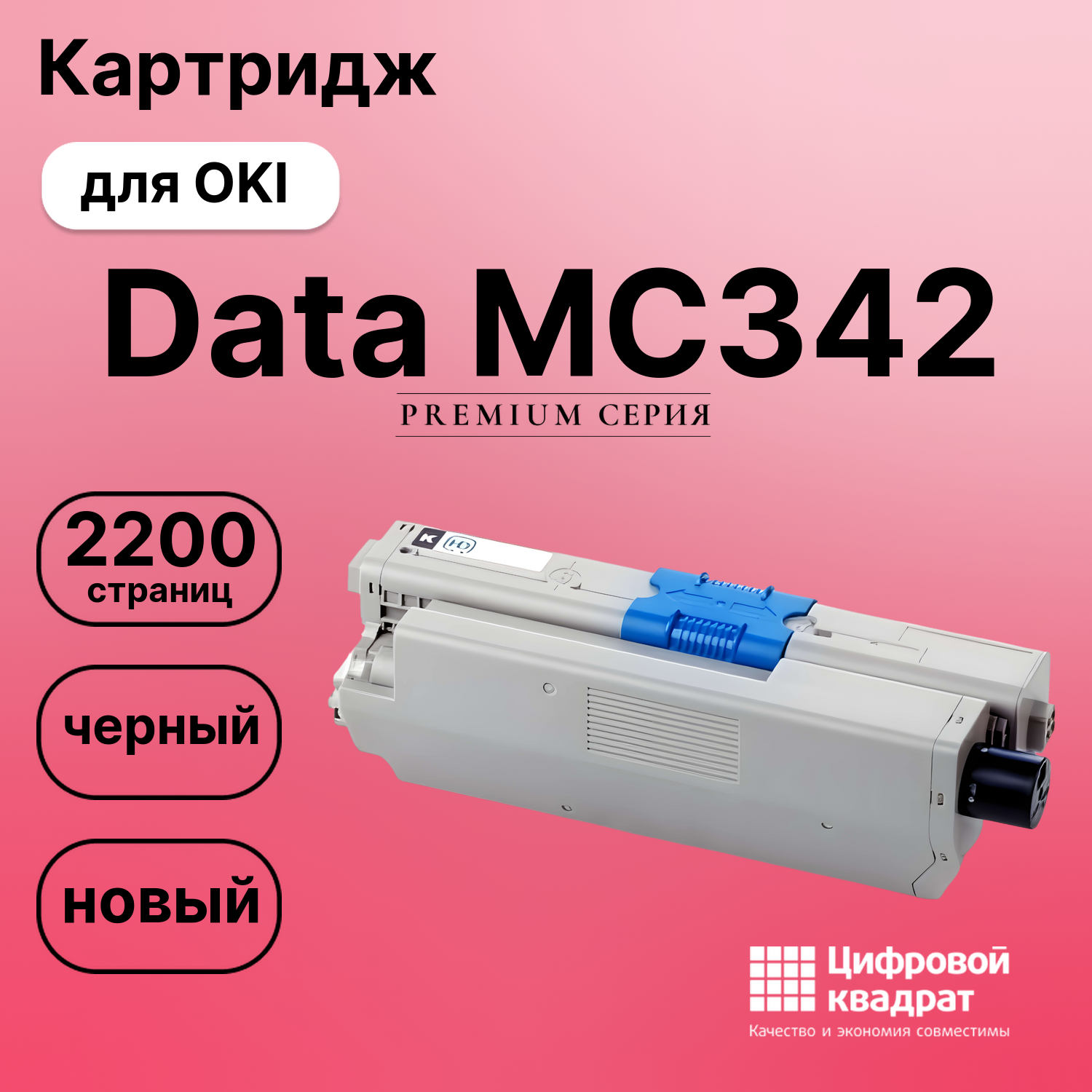 Картридж для OKI OkiData MC342 совместимый