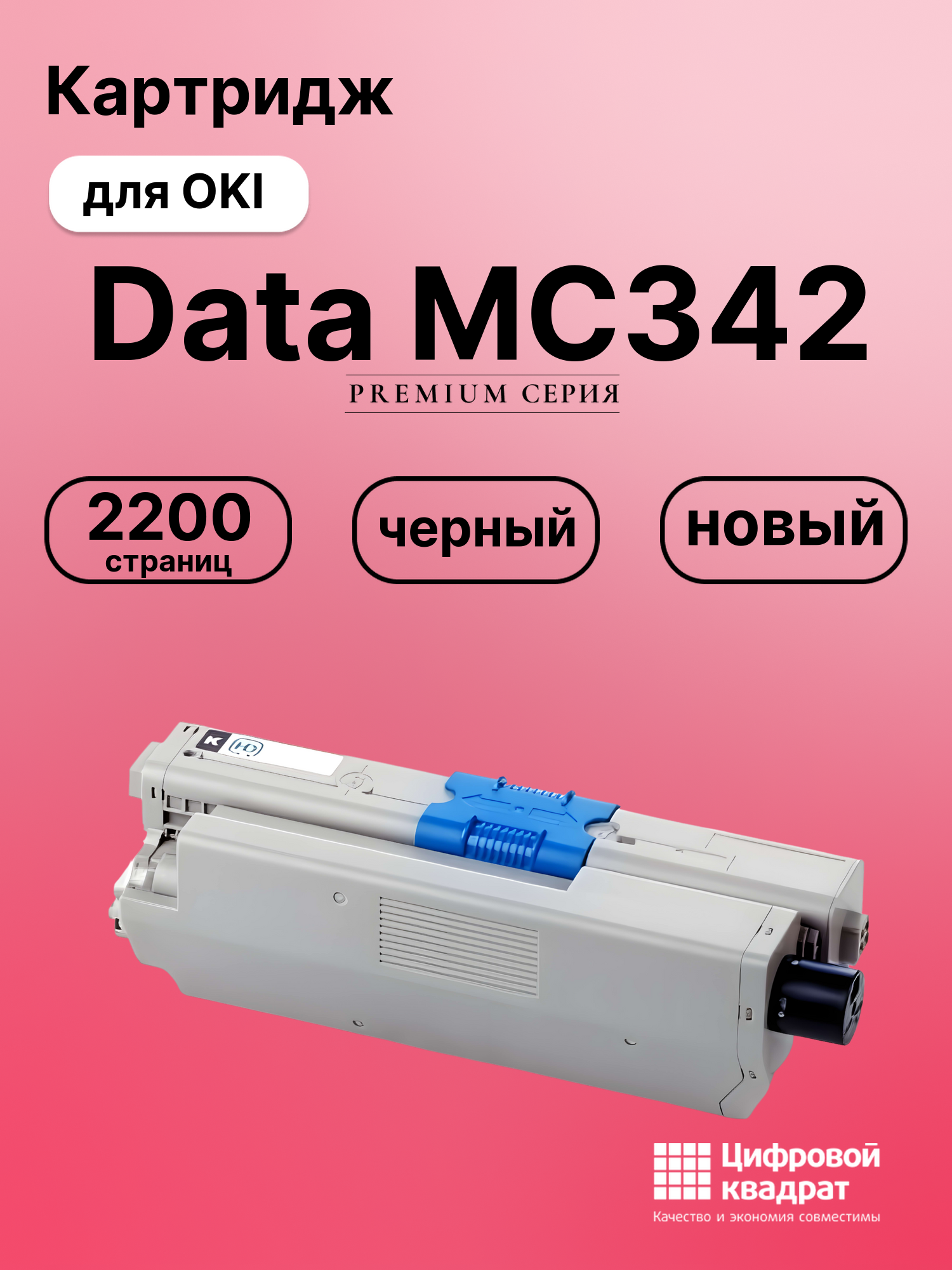 Картридж для OKI OkiData MC342 совместимый