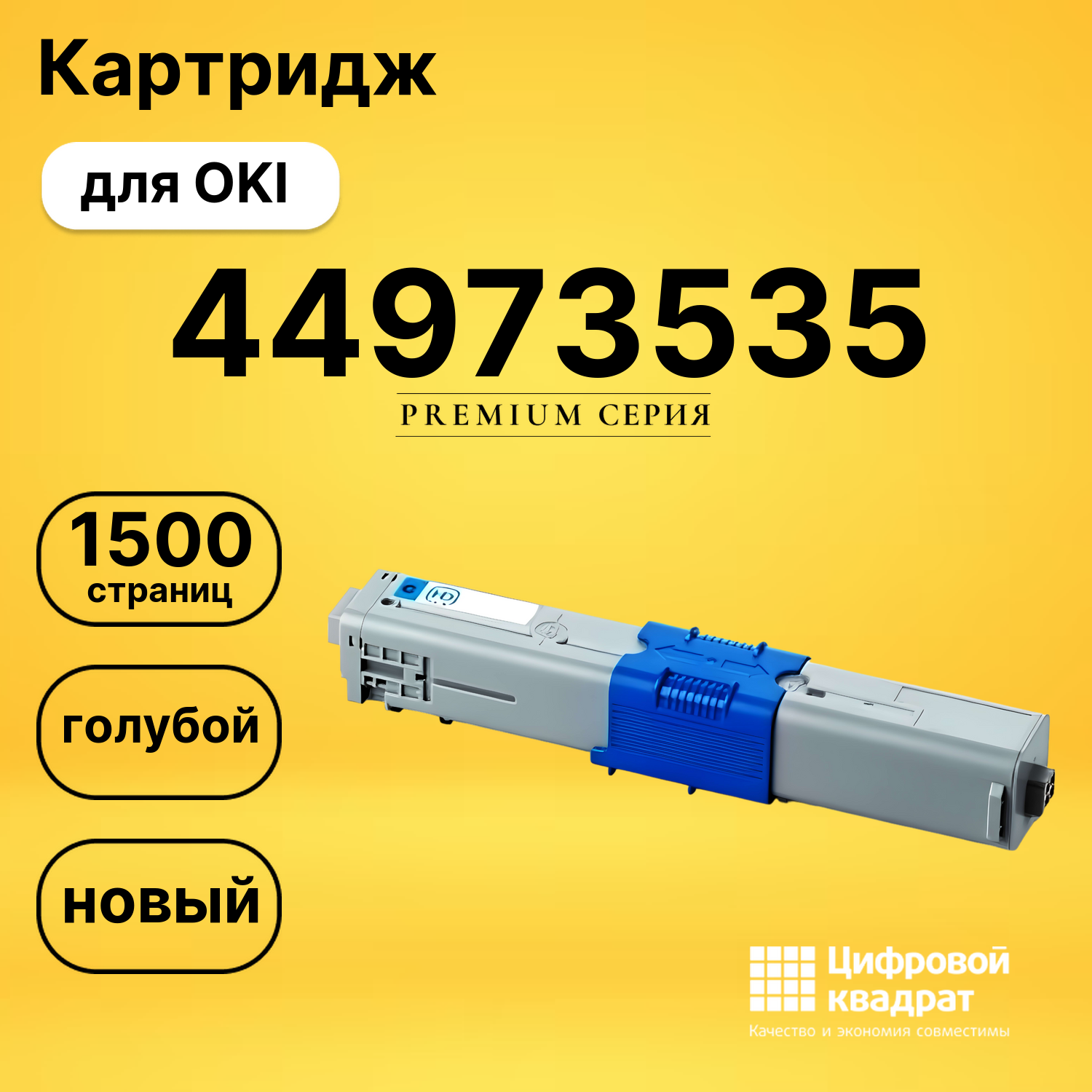 Картридж 44973543/ 44973535 Oki голубой совместимый