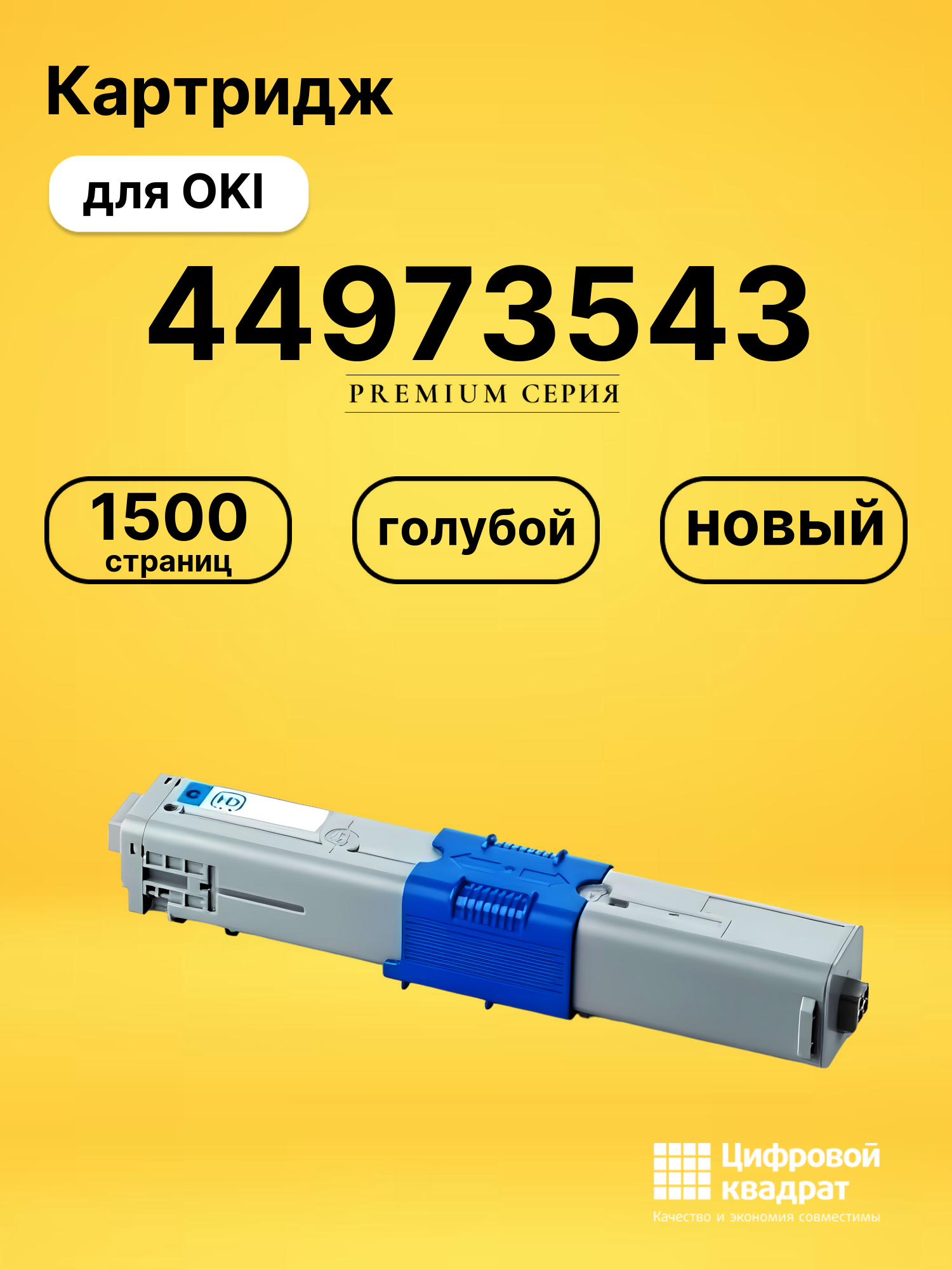 Картридж 44973543 для OKI C301dn, C321dn, MC332 голубой