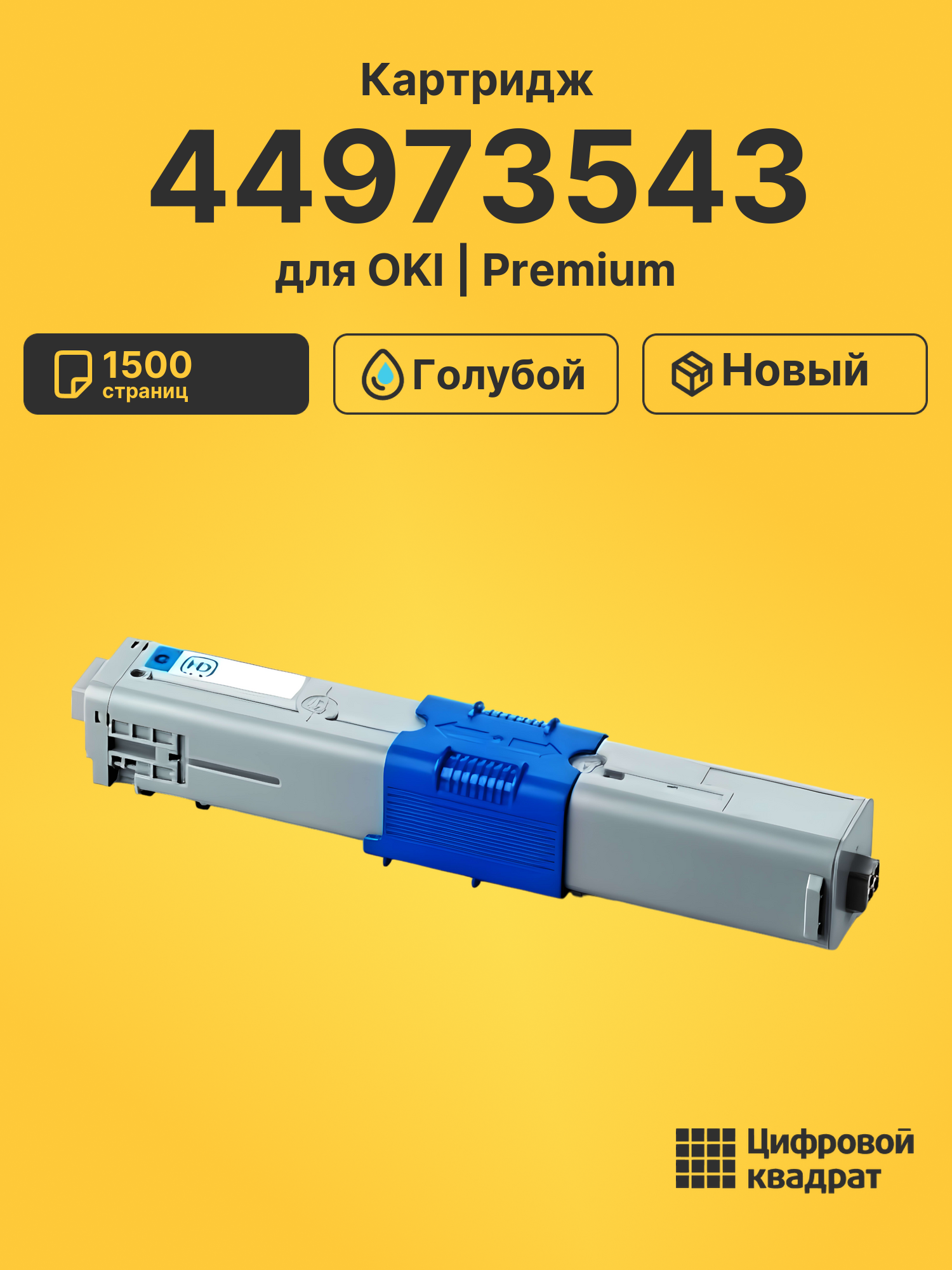 Картридж 44973543 для OKI C301dn, C321dn, MC332 голубой