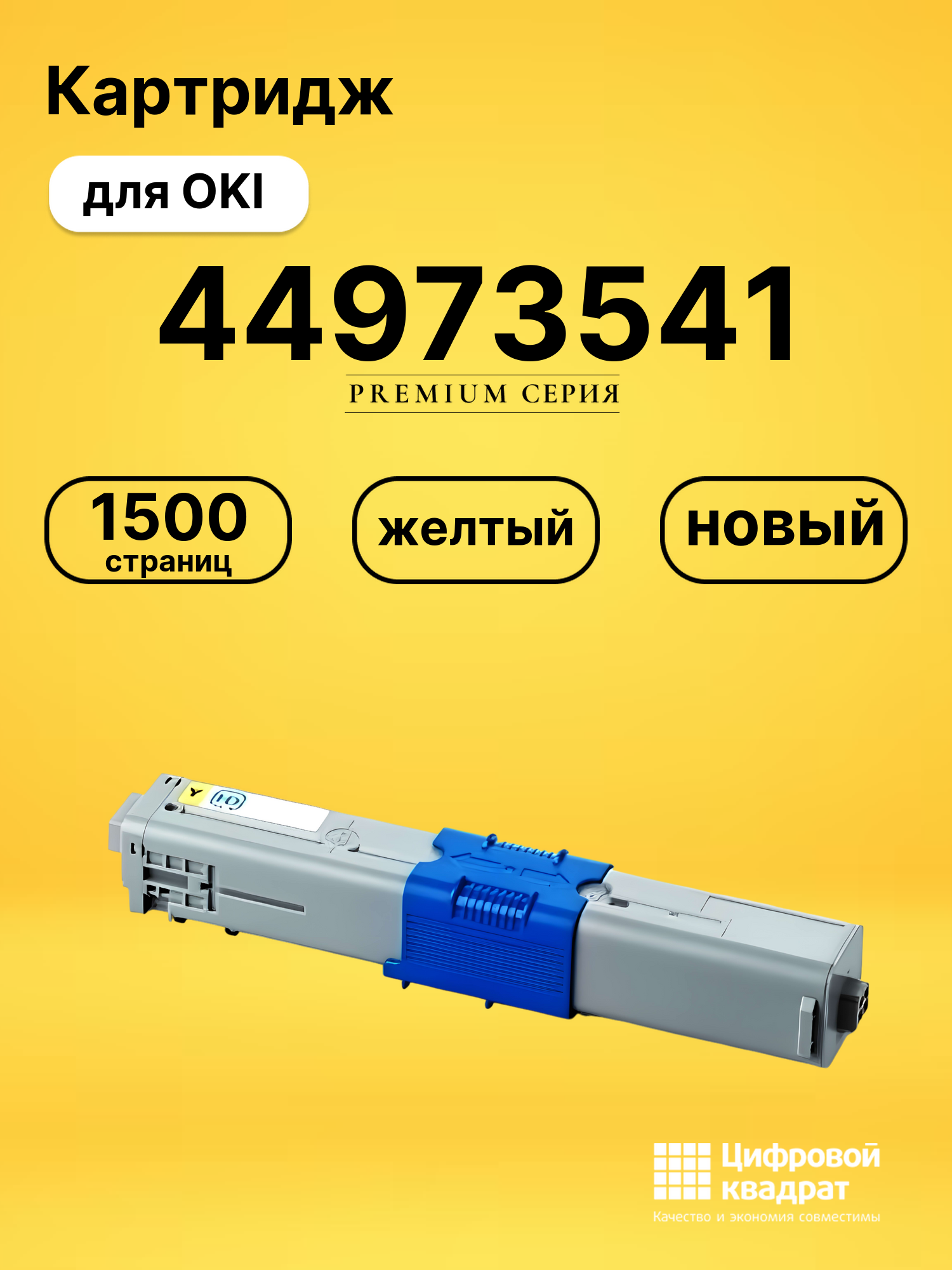 Картридж 44973541 для OKI C301dn, C321dn, MC332 желтый