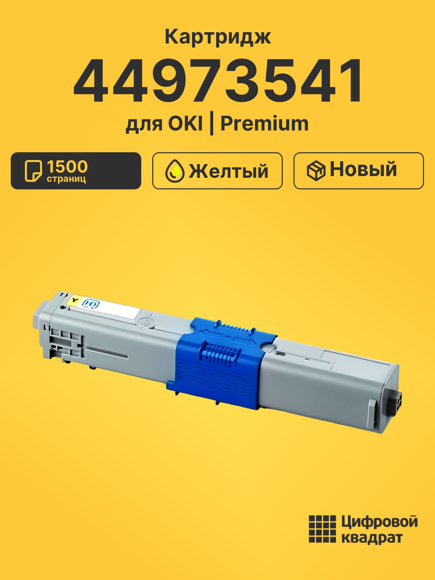 Картридж 44973541 для OKI C301dn, C321dn, MC332 желтый
